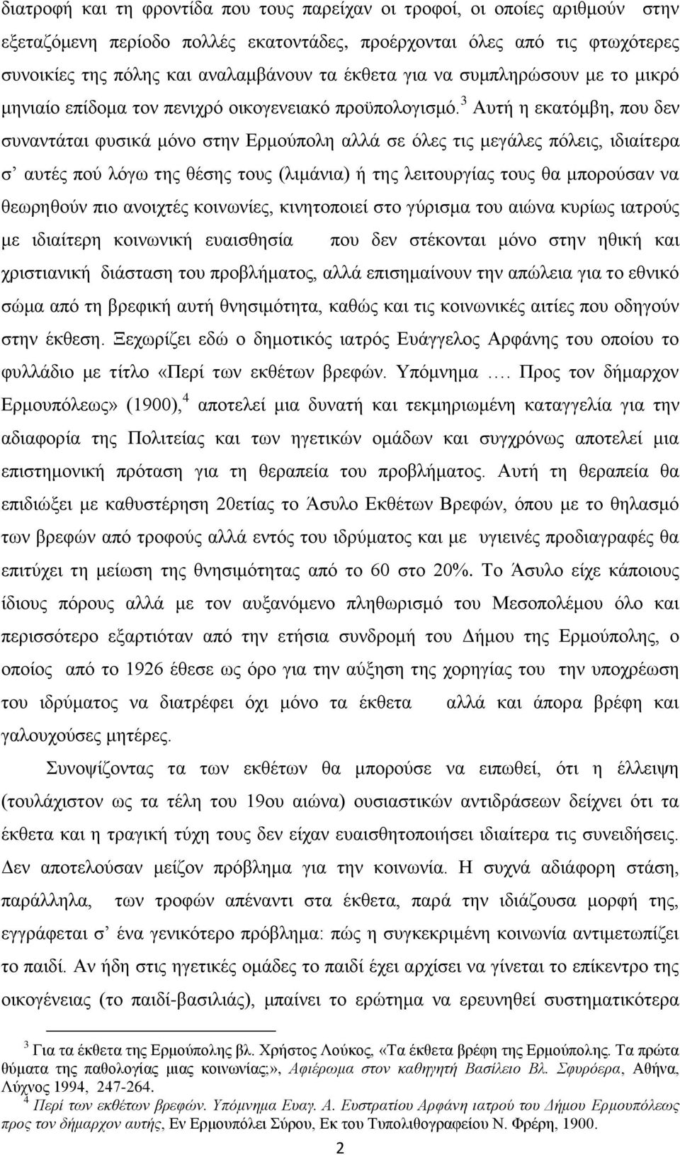 3 Απηή ε εθαηφκβε, πνπ δελ ζπλαληάηαη θπζηθά κφλν ζηελ Δξκνχπνιε αιιά ζε φιεο ηηο κεγάιεο πφιεηο, ηδηαίηεξα ζ απηέο πνχ ιφγσ ηεο ζέζεο ηνπο (ιηκάληα) ή ηεο ιεηηνπξγίαο ηνπο ζα κπνξνχζαλ λα ζεσξεζνχλ