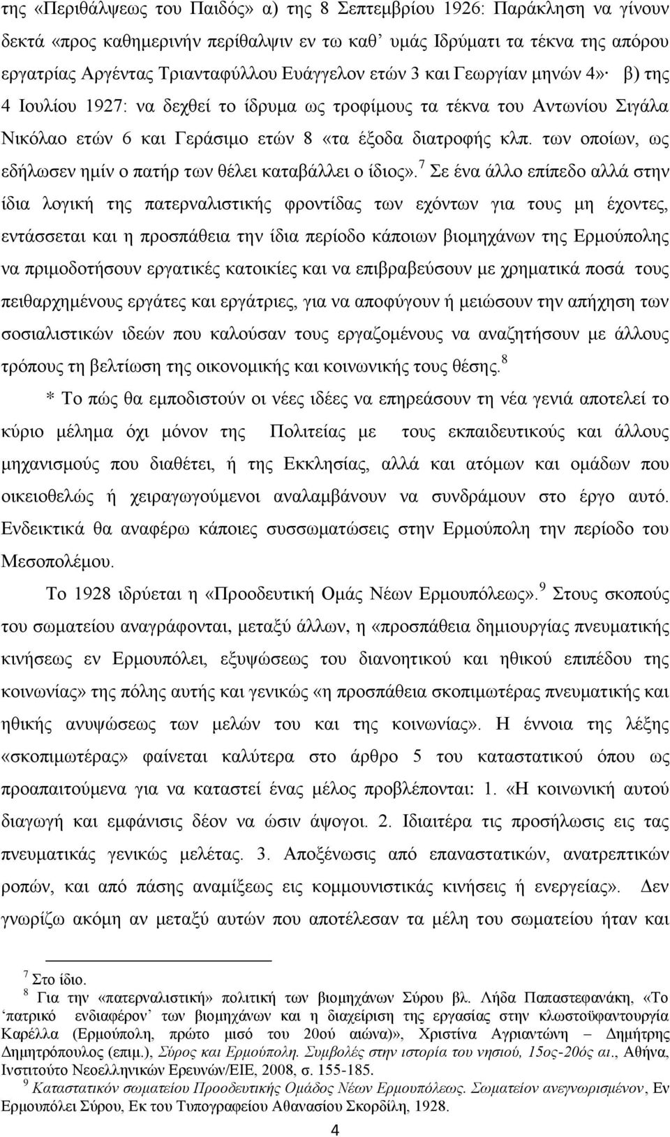 ησλ νπνίσλ, σο εδήισζελ εκίλ ν παηήξ ησλ ζέιεη θαηαβάιιεη ν ίδηνο».