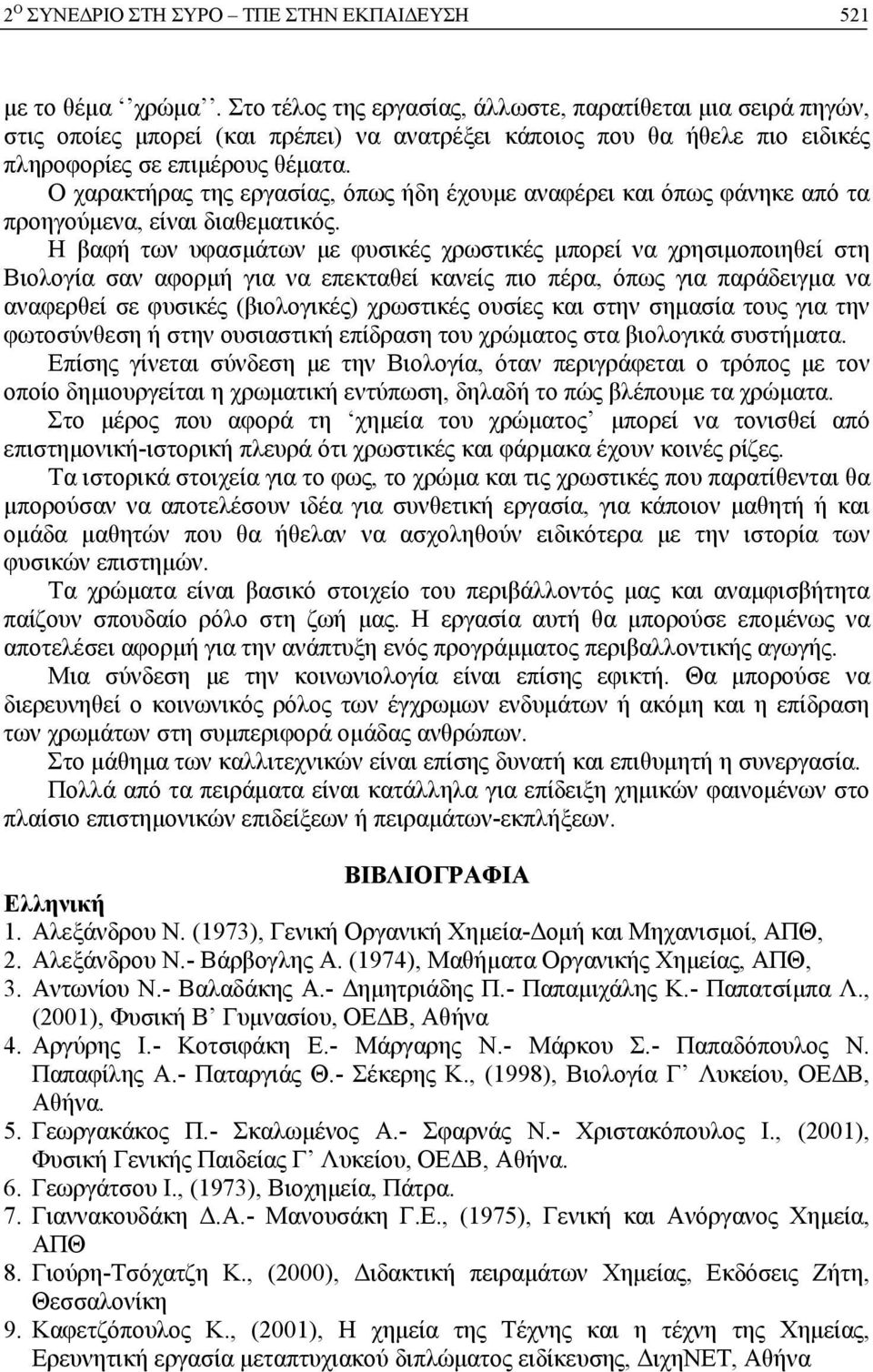 Ο χαρακτήρας της εργασίας, όπως ήδη έχουμε αναφέρει και όπως φάνηκε από τα προηγούμενα, είναι διαθεματικός.