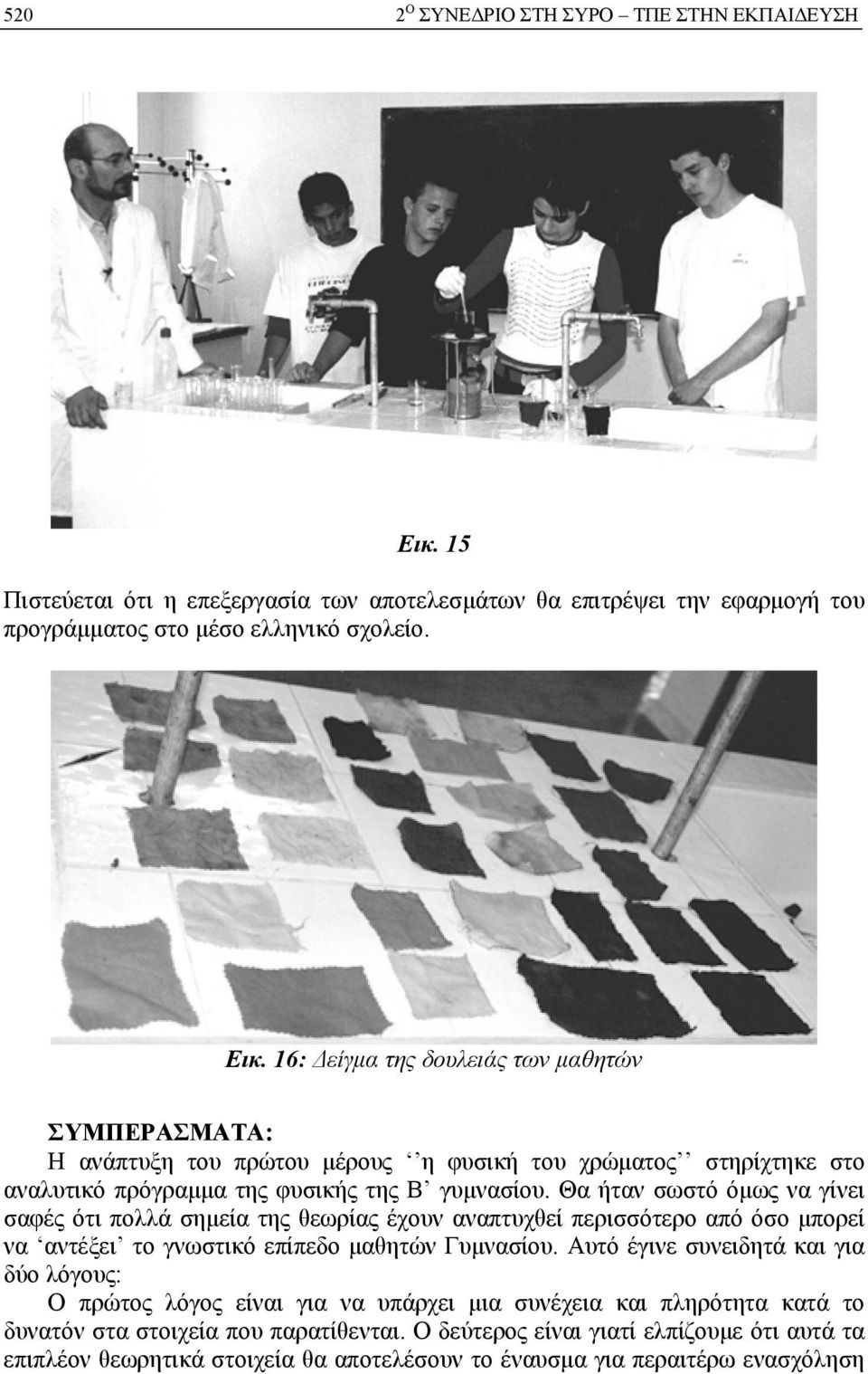 16: Δείγμα της δουλειάς των μαθητών ΣΥΜΠΕΡΑΣΜΑΤΑ: Η ανάπτυξη του πρώτου μέρους η φυσική του χρώματος στηρίχτηκε στο αναλυτικό πρόγραμμα της φυσικής της Β γυμνασίου.