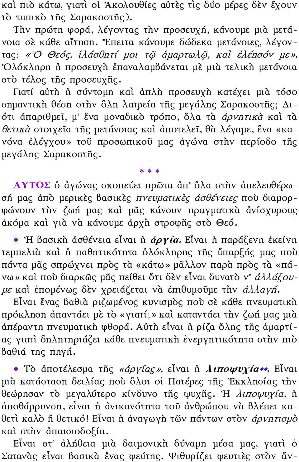 Γιατί αὐτὴ ἡ σύντομη καὶ ἁπλὴ προσευχὴ κατέχει μιὰ τόσο σημαντικὴ θέση στὴν ὅλη λατρεία τῆς μεγάλης Σαρακοστῆς; Δι- ότι ἀπαριθμεῖ, μ ἕνα μοναδικὸ τρόπο, ὅλα τὰ ἀρνητικὰ καὶ τὰ θετικὰ στοιχεῖα τῆς