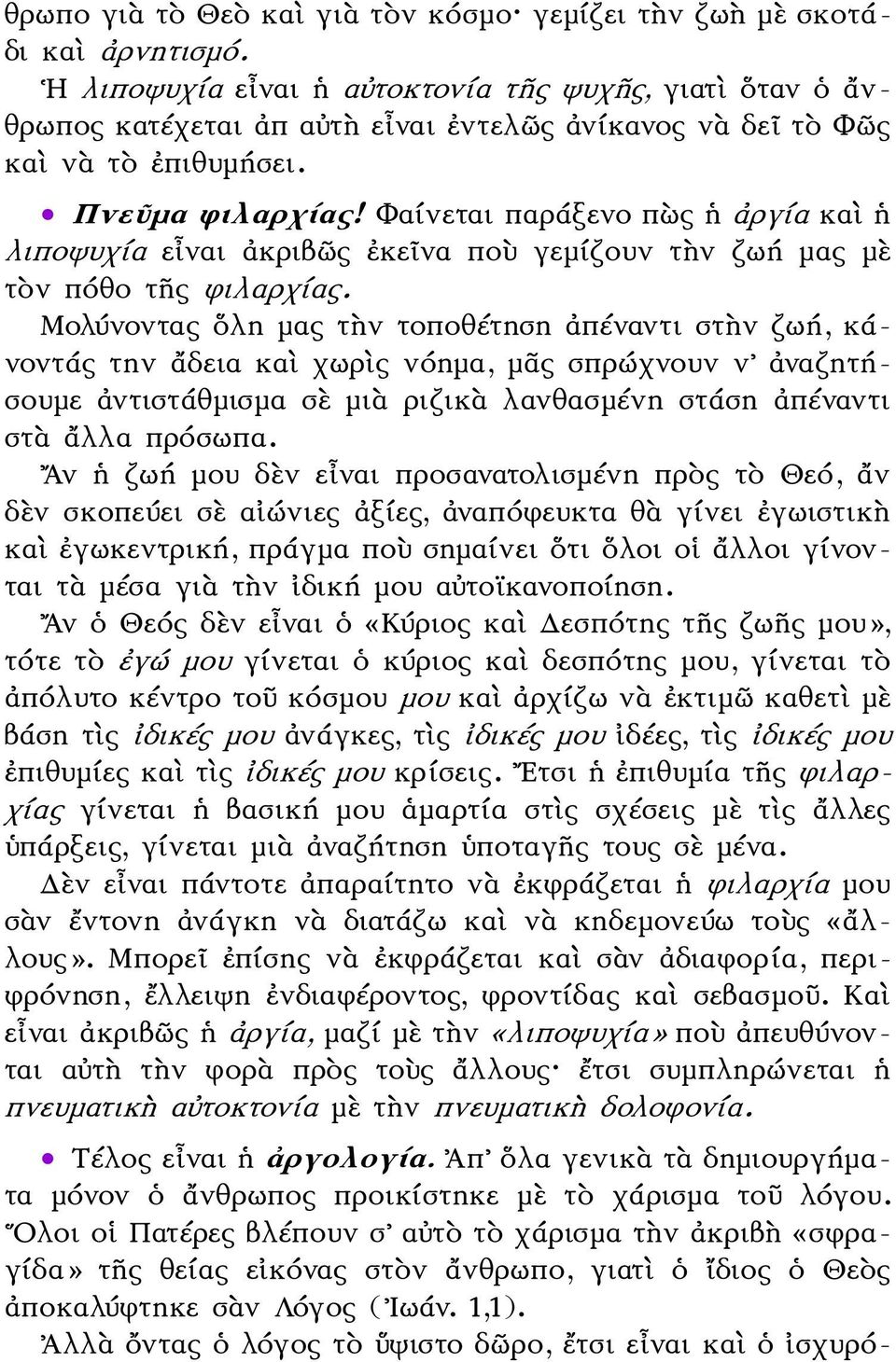 Φαίνεται παράξενο πὼς ἡ ἀργία καὶ ἡ λιποψυχία εἶναι ἀκριβῶς ἐκεῖνα ποὺ γεμίζουν τὴν ζωή μας μὲ τὸν πόθο τῆς φιλαρχίας.