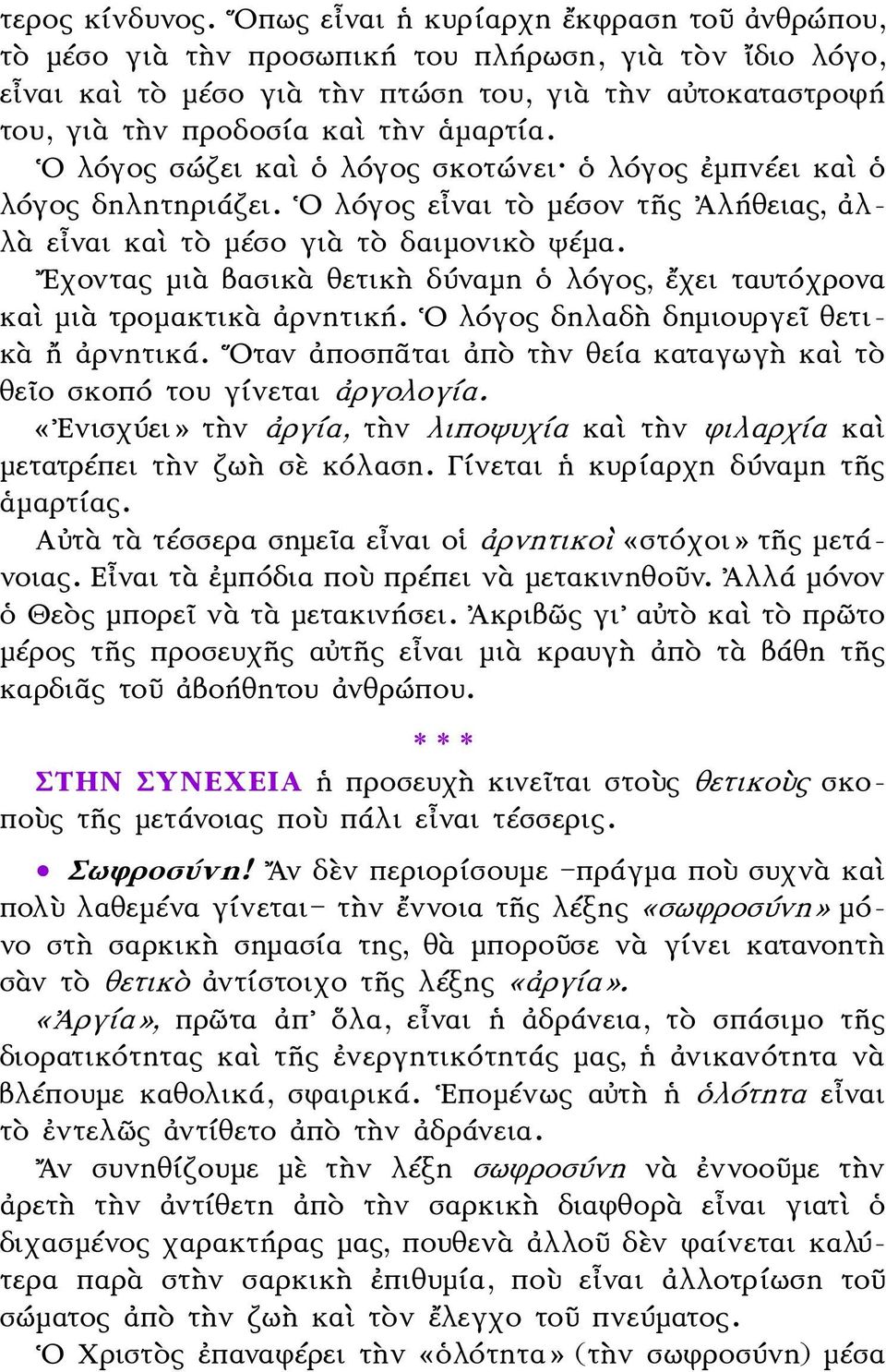 Ο λόγος σώζει καὶ ὁ λόγος σκοτώνει ὁ λόγος ἐμπνέει καὶ ὁ λόγος δηλητηριάζει. Ο λόγος εἶναι τὸ μέσον τῆς Ἀλήθειας, ἀλλὰ εἶναι καὶ τὸ μέσο γιὰ τὸ δαιμονικὸ ψέμα.