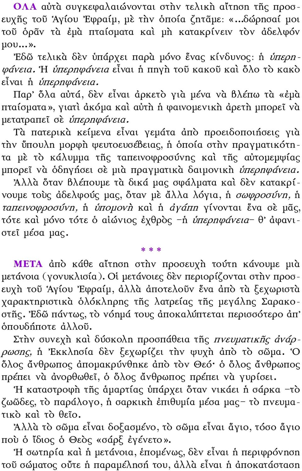 Παρ ὅλα αὐτά, δὲν εἶναι ἀρκετὸ γιὰ μένα νὰ βλέπω τὰ «ἐμὰ πταίσματα», γιατὶ ἀκόμα καὶ αὐτὴ ἡ φαινομενικὴ ἀρετὴ μπορεῖ νὰ μετατραπεῖ σὲ ὑπερηφάνεια.