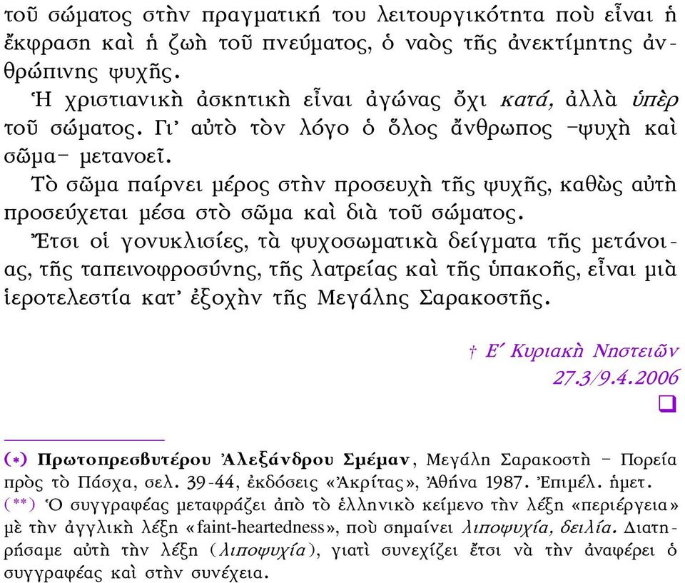 Τὸ σῶμα παίρνει μέρος στὴν προσευχὴ τῆς ψυχῆς, καθὼς αὐτὴ προσεύχεται μέσα στὸ σῶμα καὶ διὰ τοῦ σώματος.