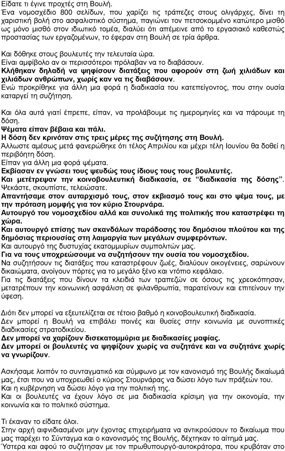 διαλύει ότι απέµεινε από το εργασιακό καθεστώς προστασίας των εργαζοµένων, το έφεραν στη Βουλή σε τρία άρθρα. Και δόθηκε στους βουλευτές την τελευταία ώρα.