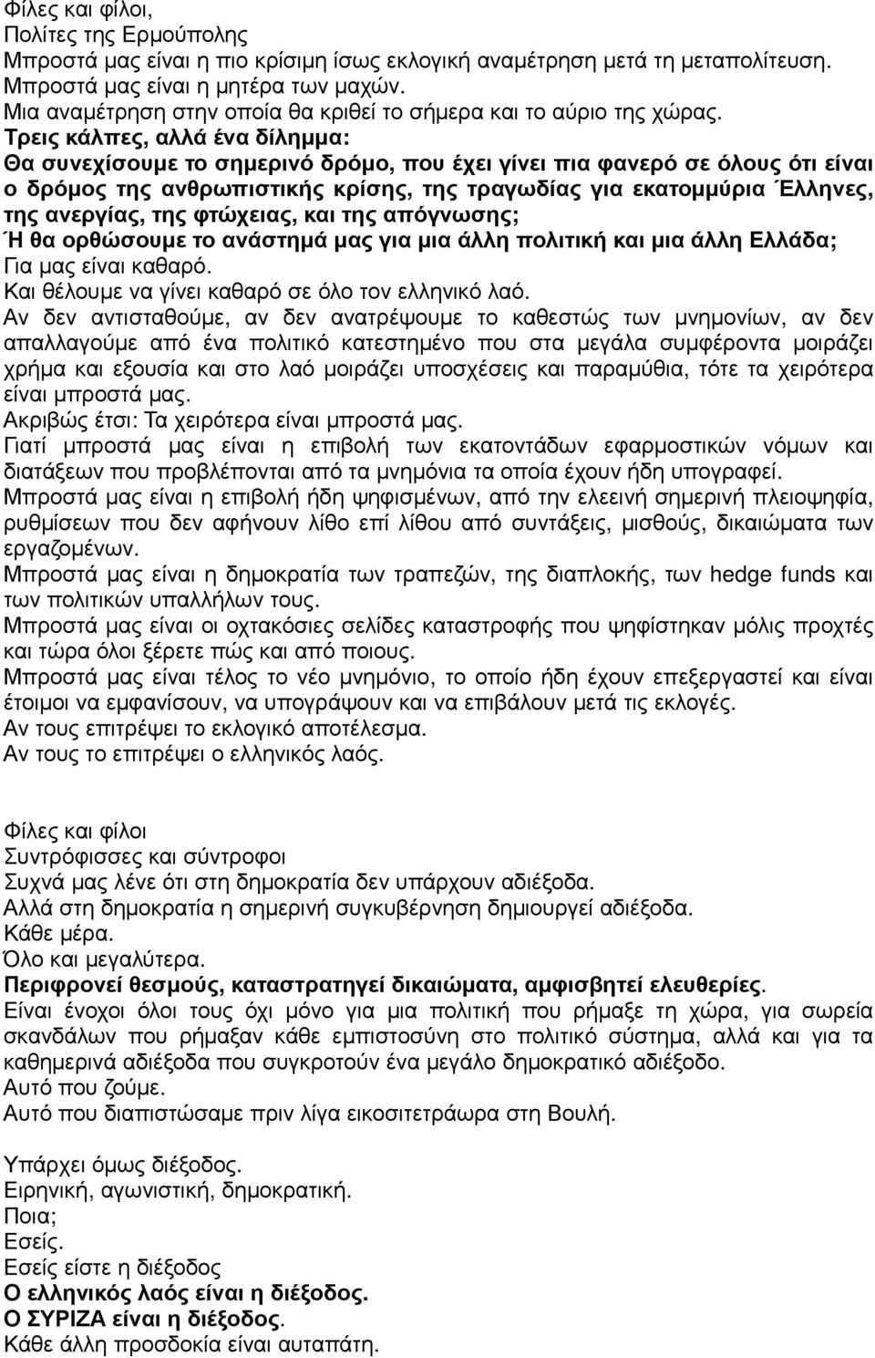 Τρεις κάλπες, αλλά ένα δίληµµα: Θα συνεχίσουµε το σηµερινό δρόµο, που έχει γίνει πια φανερό σε όλους ότι είναι ο δρόµος της ανθρωπιστικής κρίσης, της τραγωδίας για εκατοµµύρια Έλληνες, της ανεργίας,