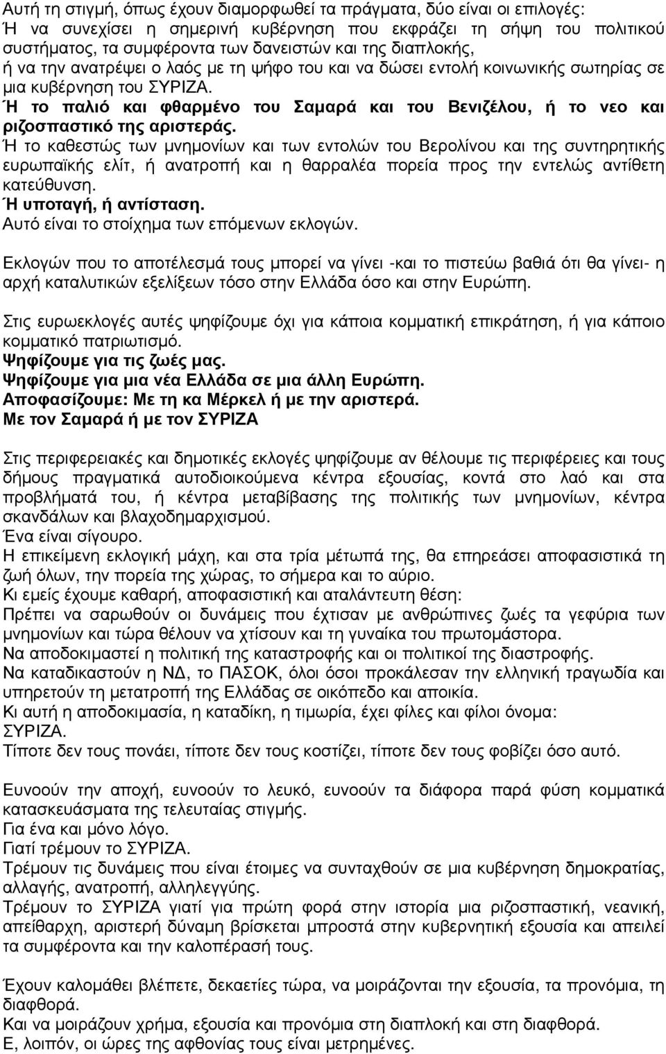 Ή το παλιό και φθαρµένο του Σαµαρά και του Βενιζέλου, ή το νεο και ριζοσπαστικό της αριστεράς.