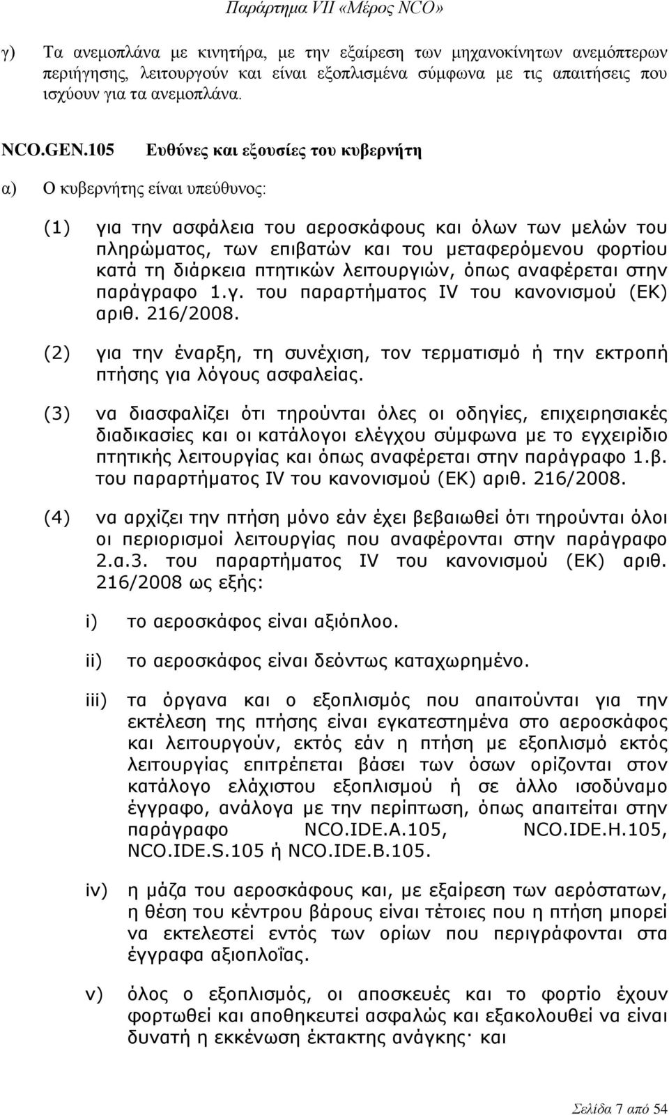 διάρκεια πτητικών λειτουργιών, όπως αναφέρεται στην παράγραφο 1.γ. του παραρτήματος IV του κανονισμού (ΕΚ) αριθ. 216/2008.