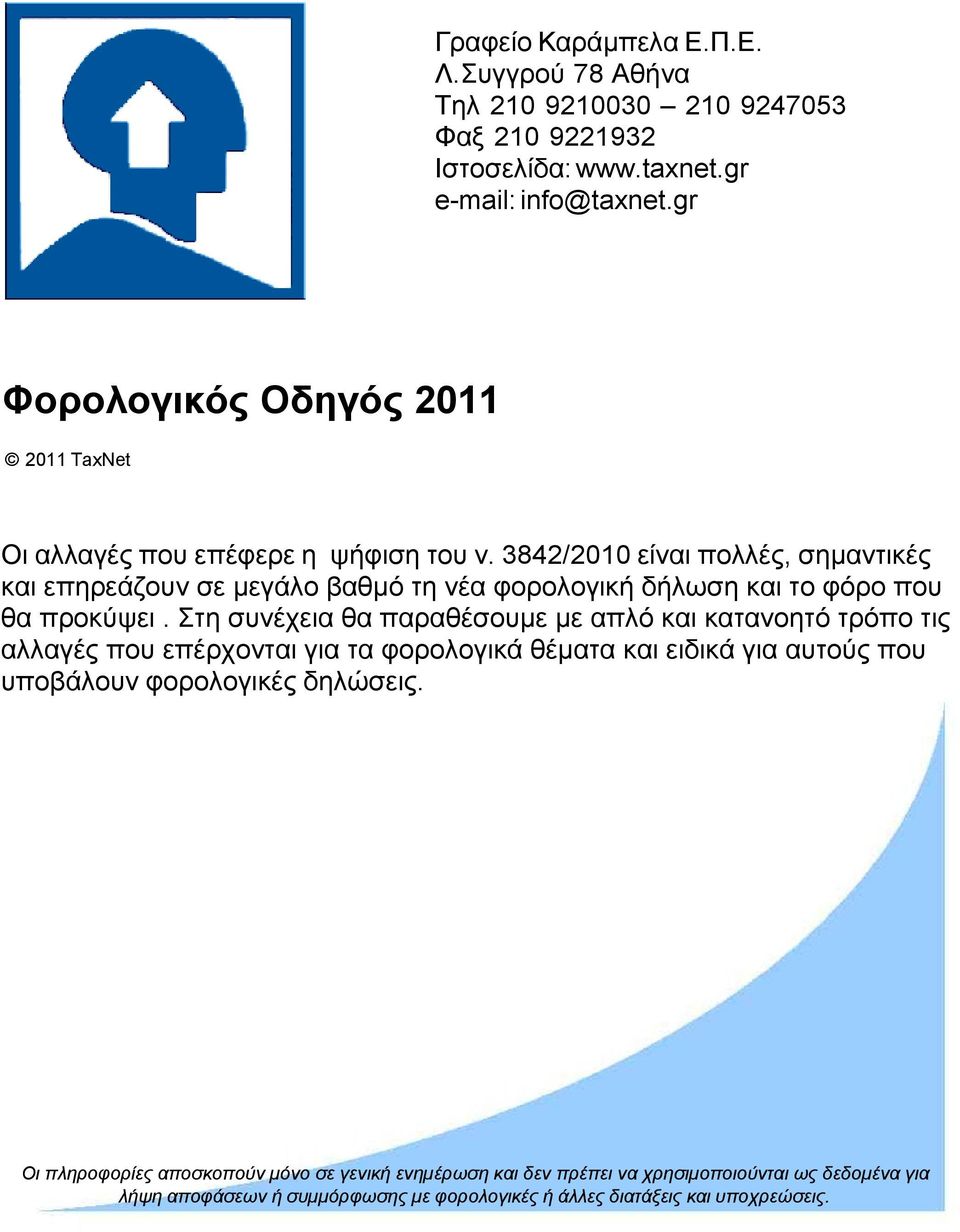 3842/2010 είναι πολλές, σηµαντικές και επηρεάζουν σε µεγάλο βαθµό τη νέα φορολογική δήλωση και το φόρο που θα προκύψει.