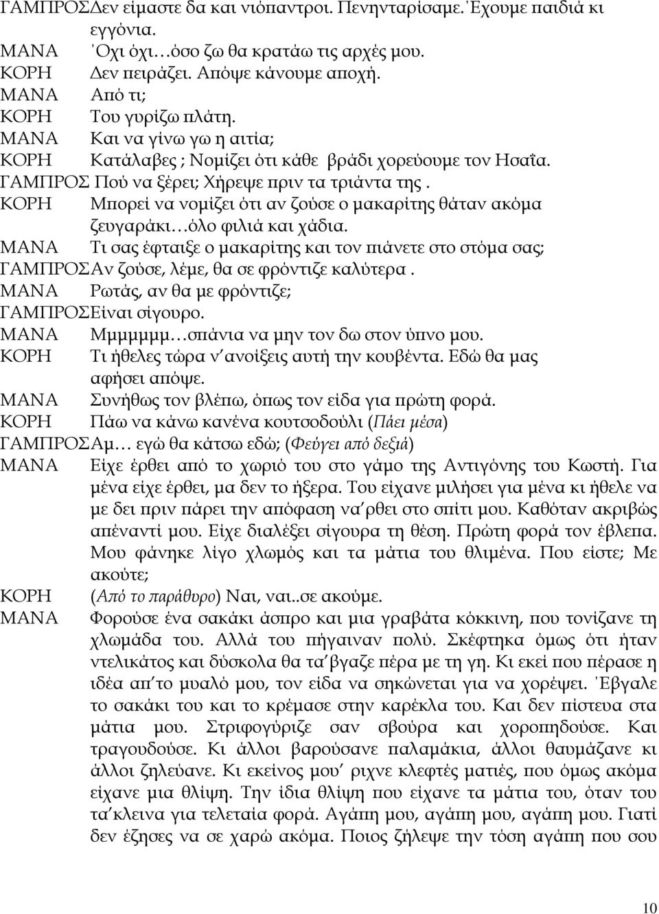 Μπορεί να νομίζει ότι αν ζούσε ο μακαρίτης θάταν ακόμα ζευγαράκι όλο φιλιά και χάδια. Τι σας έφταιξε ο μακαρίτης και τον πιάνετε στο στόμα σας; ΓΑΜΠΡΟΣ Αν ζούσε, λέμε, θα σε φρόντιζε καλύτερα.