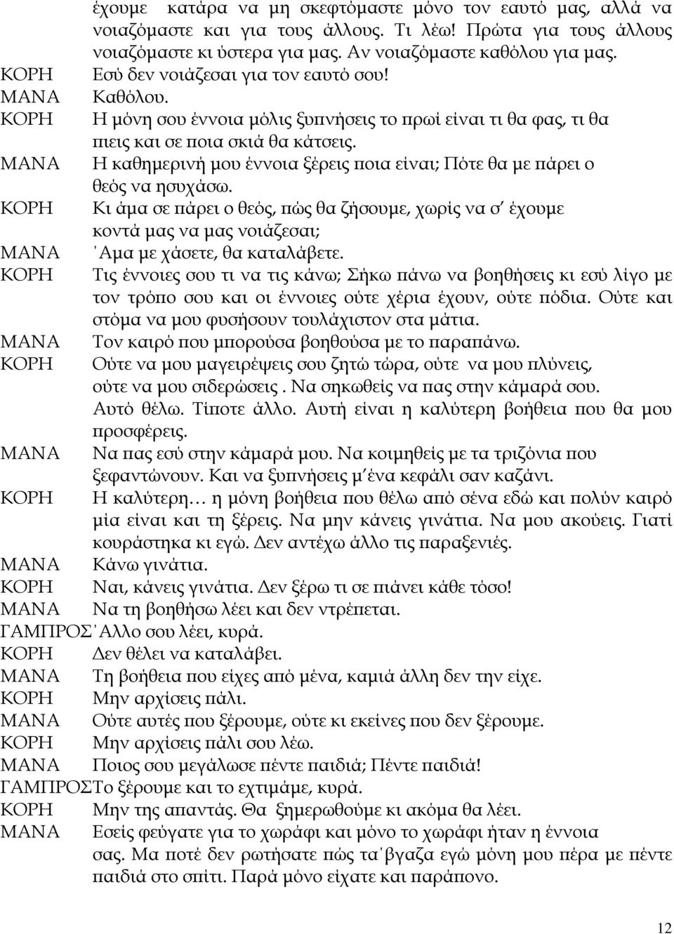 Η καθημερινή μου έννοια ξέρεις ποια είναι; Πότε θα με πάρει ο θεός να ησυχάσω. Κι άμα σε πάρει ο θεός, πώς θα ζήσουμε, χωρίς να σ έχουμε κοντά μας να μας νοιάζεσαι; Αμα με χάσετε, θα καταλάβετε.