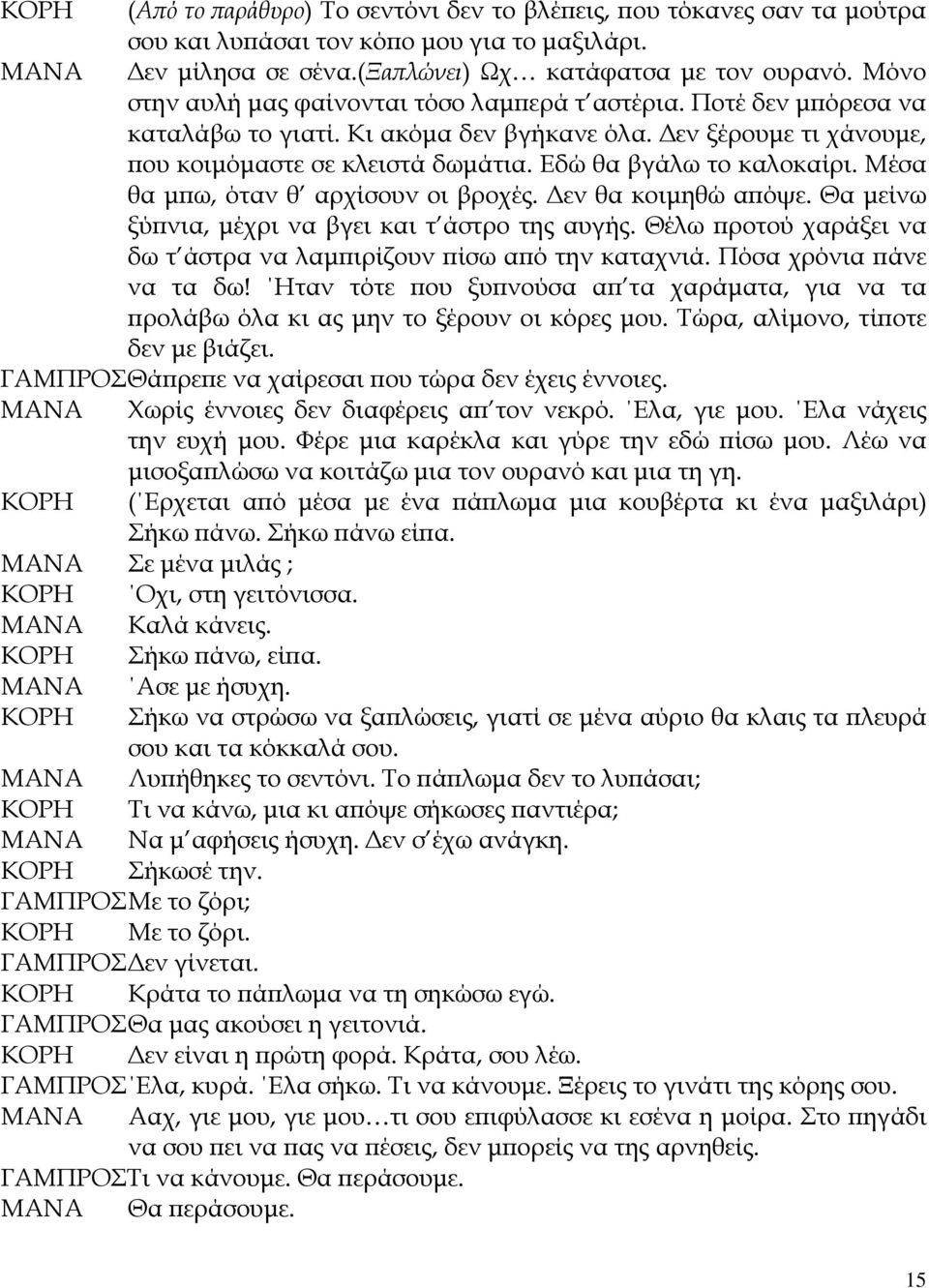 Εδώ θα βγάλω το καλοκαίρι. Μέσα θα μπω, όταν θ αρχίσουν οι βροχές. Δεν θα κοιμηθώ απόψε. Θα μείνω ξύπνια, μέχρι να βγει και τ άστρο της αυγής.