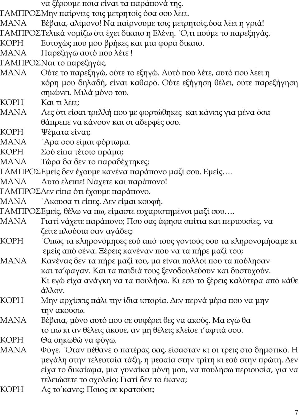 Αυτό που λέτε, αυτό που λέει η κόρη μου δηλαδή, είναι καθαρό. Ούτε εξήγηση θέλει, ούτε παρεξήγηση σηκώνει. Μιλά μόνο του.