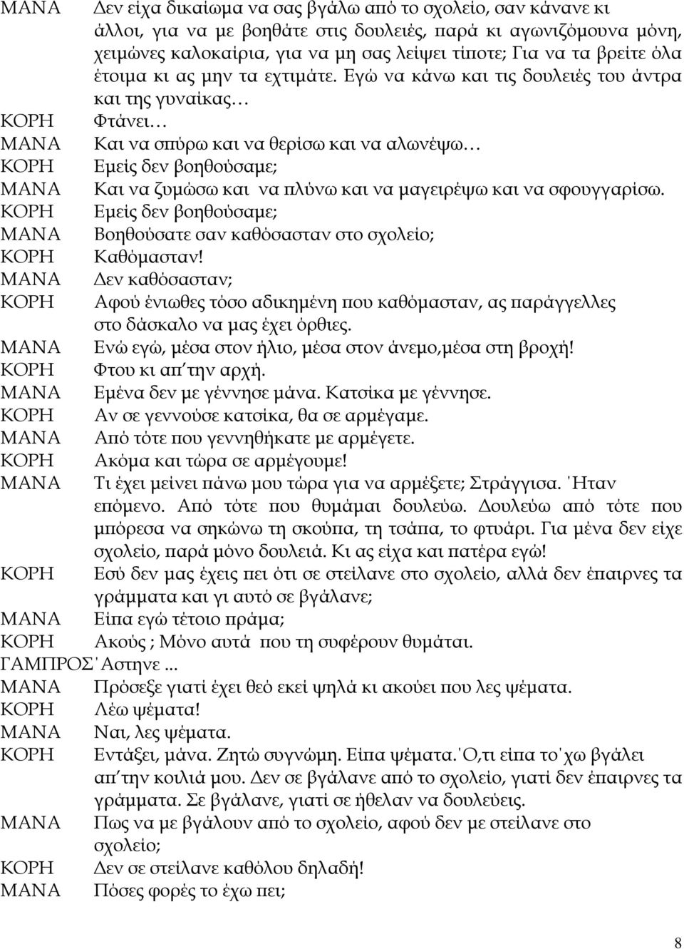 Εγώ να κάνω και τις δουλειές του άντρα και της γυναίκας Φτάνει Και να σπύρω και να θερίσω και να αλωνέψω Εμείς δεν βοηθούσαμε; Και να ζυμώσω και να πλύνω και να μαγειρέψω και να σφουγγαρίσω.