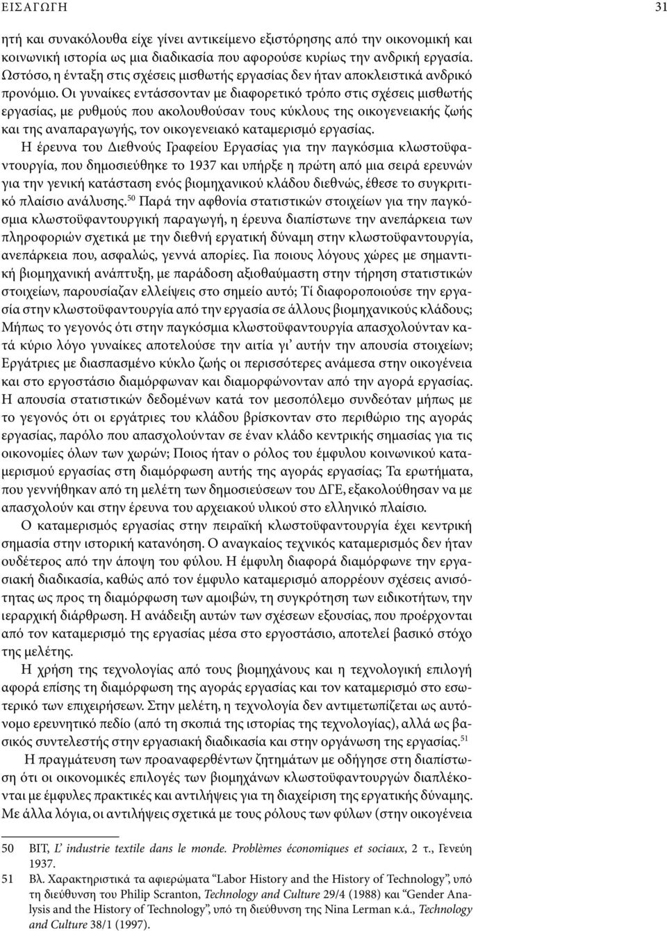 Οι γυναίκες εντάσσονταν με διαφορετικό τρόπο στις σχέσεις μισθωτής εργασίας, με ρυθμούς που ακολουθούσαν τους κύκλους της οικογενειακής ζωής και της αναπαραγωγής, τον οικογενειακό καταμερισμό