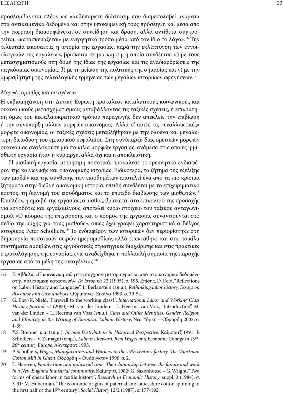 16 Την τελευταία εικοσαετία, η ιστορία της εργασίας, παρά την εκλέπτυνση των εννοιολογικών της εργαλείων, βρίσκεται σε μια καμπή, η οποία συνδέεται: α) με τους μετασχηματισμούς στη δομή της ίδιας της