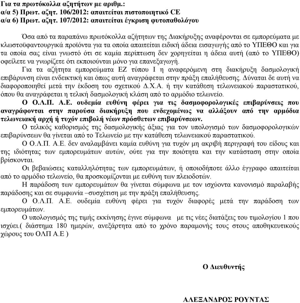 106/2012: απαιτείται πιστοποιητικό CE α/α 6) Πρωτ. αζητ.