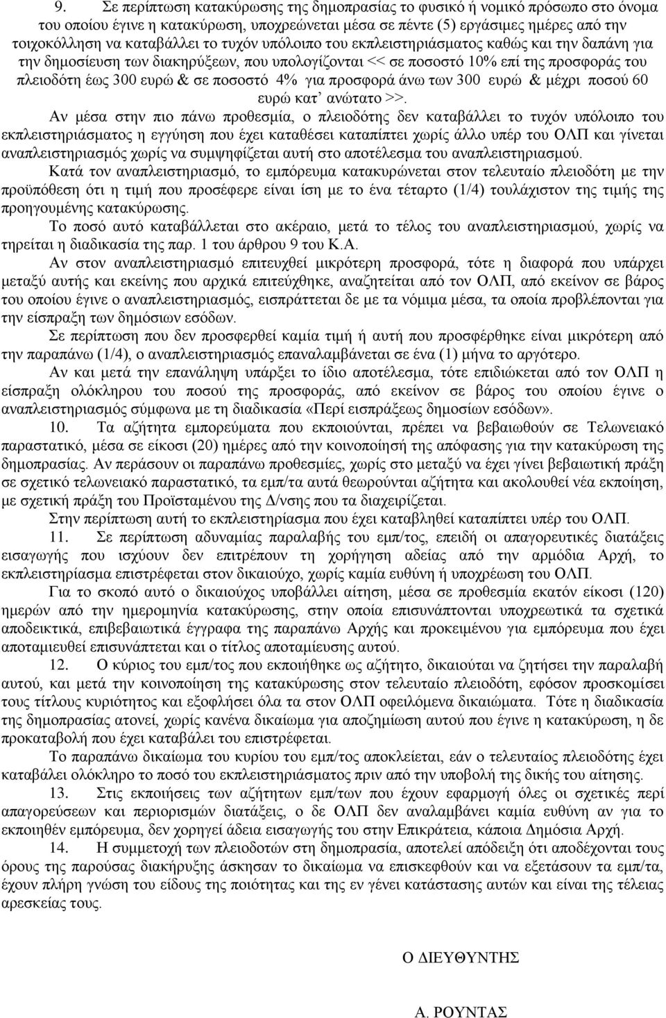 πξνζθνξά άλσ ησλ 300 επξψ & κέρξη πνζνχ 60 επξψ θαη αλψηαην >>.