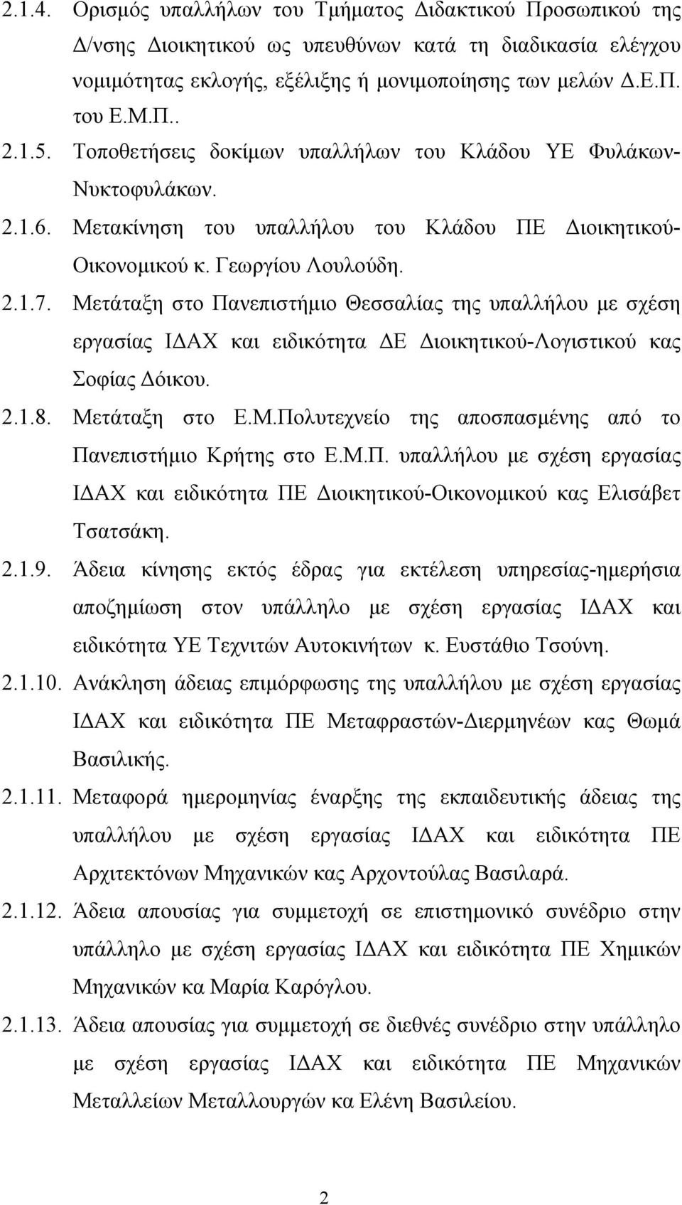 Μετάταξη στο Πανεπιστήμιο Θεσσαλίας της υπαλλήλου με σχέση εργασίας ΙΔΑΧ και ειδικότητα ΔΕ Διοικητικού-Λογιστικού κας Σοφίας Δόικου. 2.1.8. Μετάταξη στο Ε.Μ.Πολυτεχνείο της αποσπασμένης από το Πανεπιστήμιο Κρήτης στο Ε.