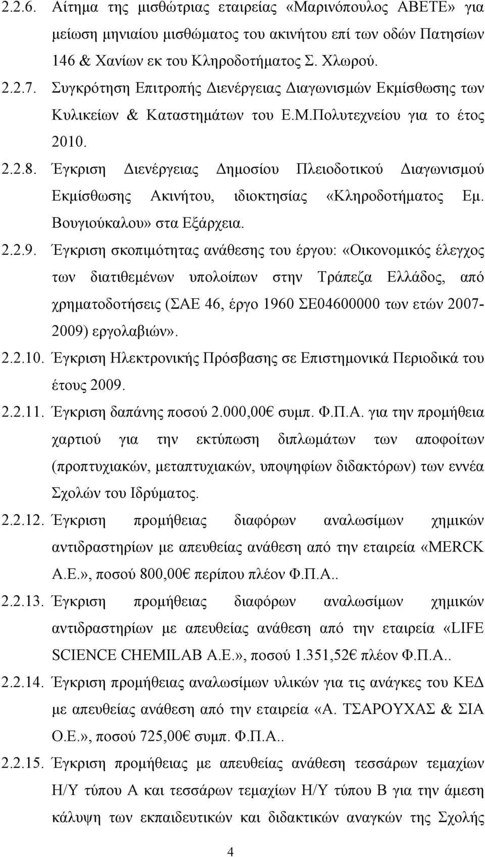 Έγκριση Διενέργειας Δημοσίου Πλειοδοτικού Διαγωνισμού Εκμίσθωσης Ακινήτου, ιδιοκτησίας «Κληροδοτήματος Εμ. Βουγιούκαλου» στα Εξάρχεια. 2.2.9.