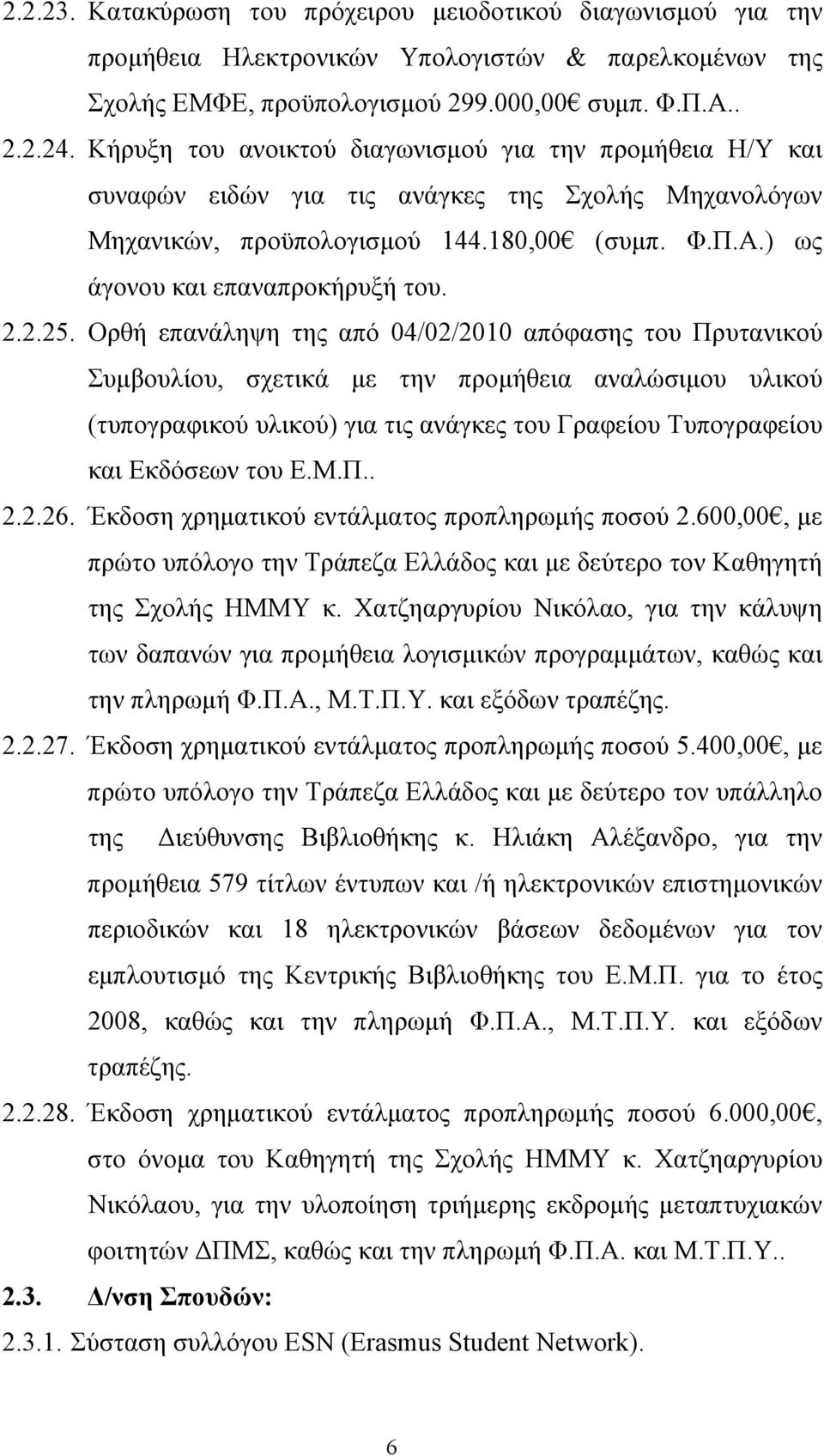 2.25. Ορθή επανάληψη της από 04/02/2010 απόφασης του Πρυτανικού Συμβουλίου, σχετικά με την προμήθεια αναλώσιμου υλικού (τυπογραφικού υλικού) για τις ανάγκες του Γραφείου Τυπογραφείου και Εκδόσεων του