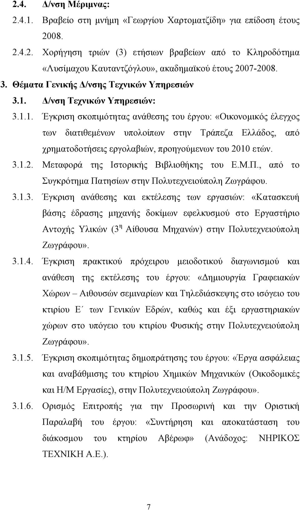 Δ/νση Τεχνικών Υπηρεσιών: 3.1.