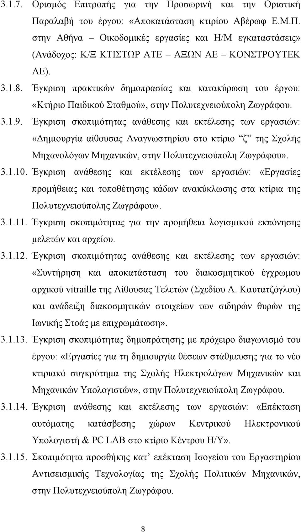 Έγκριση σκοπιμότητας ανάθεσης και εκτέλεσης των εργασιών: «Δημιουργία αίθουσας Αναγνωστηρίου στο κτίριο ζ της Σχολής Μηχανολόγων Μηχανικών, στην Πολυτεχνειούπολη Ζωγράφου». 3.1.10.