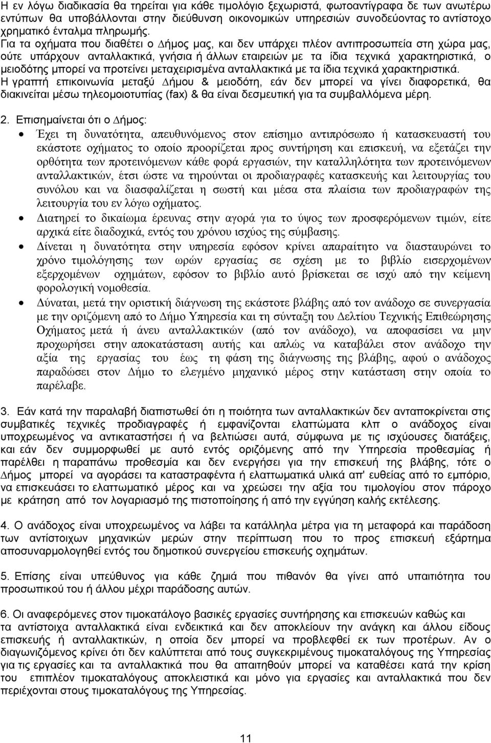 Για τα οχήματα που διαθέτει ο ήμος μας, και δεν υπάρχει πλέον αντιπροσωπεία στη χώρα μας, ούτε υπάρχουν ανταλλακτικά, γνήσια ή άλλων εταιρειών με τα ίδια τεχνικά χαρακτηριστικά, ο μειοδότης μπορεί να