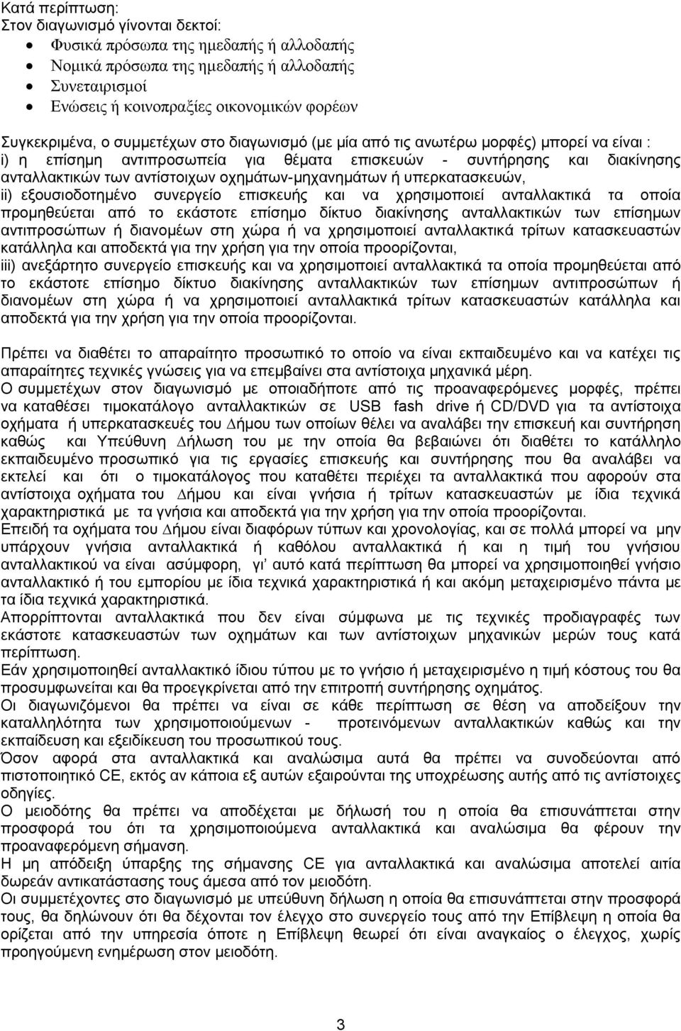 οχημάτων-μηχανημάτων ή υπερκατασκευών, ii) εξουσιοδοτημένο συνεργείο επισκευής και να χρησιμοποιεί ανταλλακτικά τα οποία προμηθεύεται από το εκάστοτε επίσημο δίκτυο διακίνησης ανταλλακτικών των