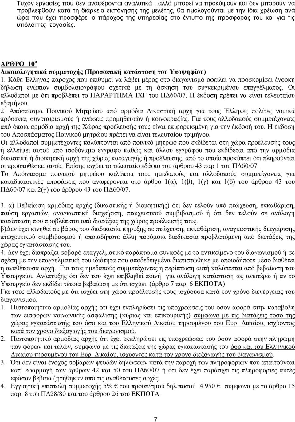 Κάθε Έλληνας πάροχος που επιθυμεί να λάβει μέρος στο διαγωνισμό οφείλει να προσκομίσει ένορκη δήλωση ενώπιον συμβολαιογράφου σχετικά με τη άσκηση του συγκεκριμένου επαγγέλματος.