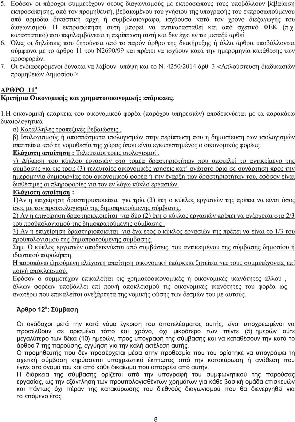 6. Όλες οι δηλώσεις που ζητούνται από το παρόν άρθρο της διακήρυξης ή άλλα άρθρα υποβάλλονται σύμφωνα με το άρθρο 11 του Ν2690/99 και πρέπει να ισχύουν κατά την ημερομηνία κατάθεσης των προσφορών. 7.