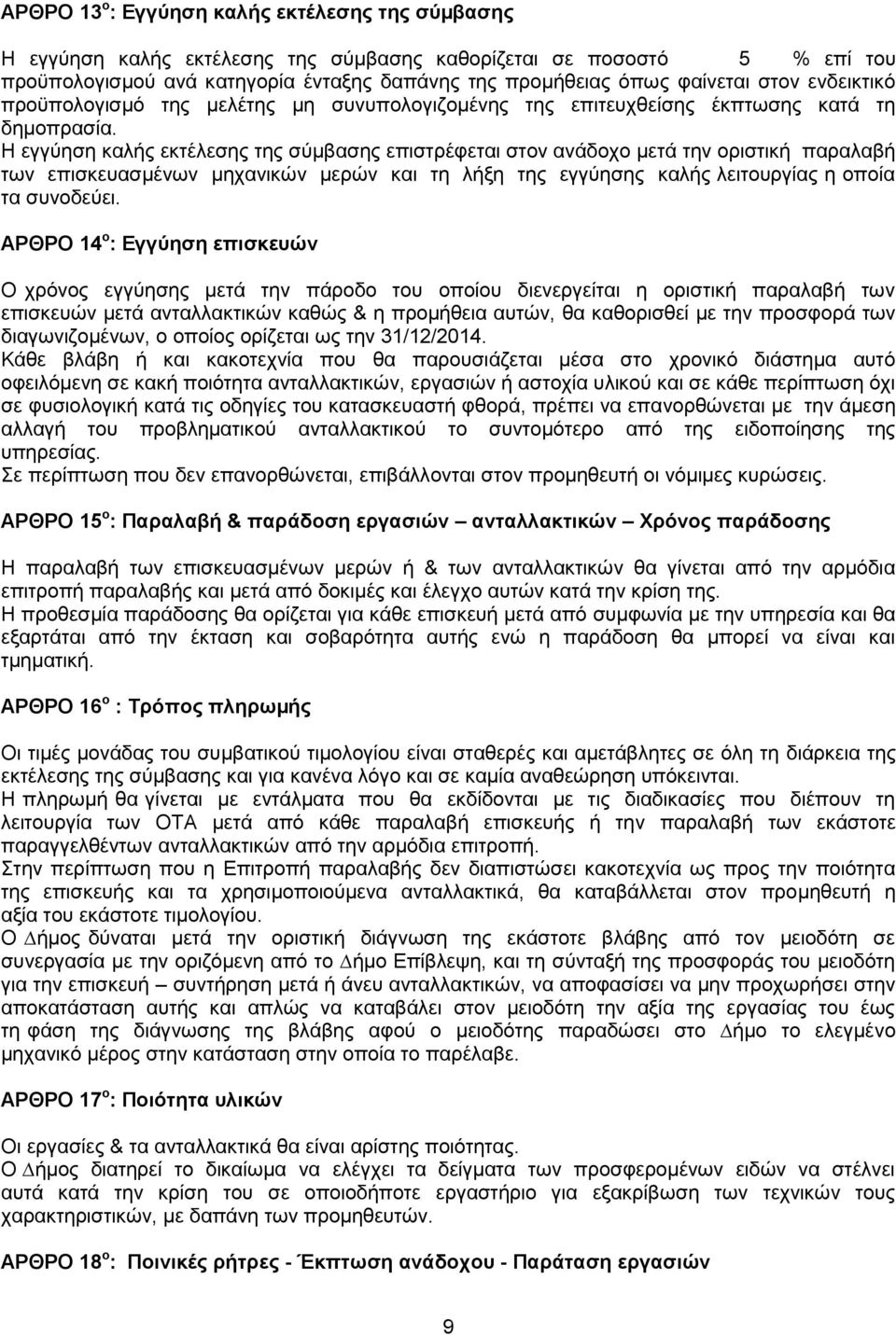 Η εγγύηση καλής εκτέλεσης της σύµβασης επιστρέφεται στον ανάδοχο µετά την οριστική παραλαβή των επισκευασµένων µηχανικών µερών και τη λήξη της εγγύησης καλής λειτουργίας η οποία τα συνοδεύει.