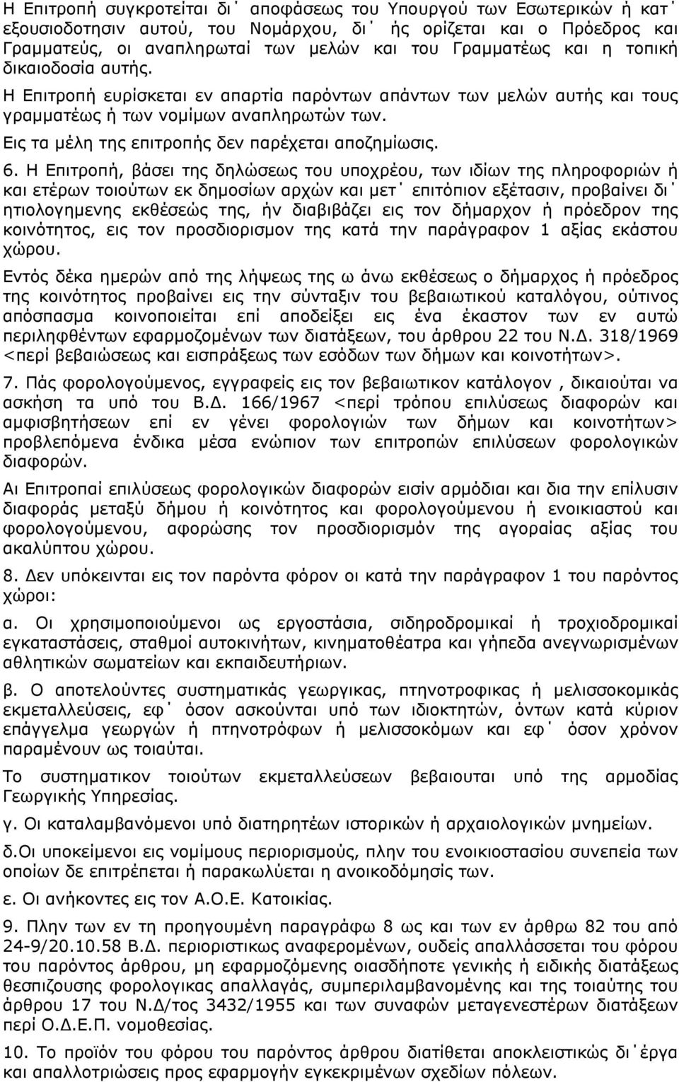 Εις τα µέλη της επιτροπής δεν παρέχεται αποζηµίωσις. 6.