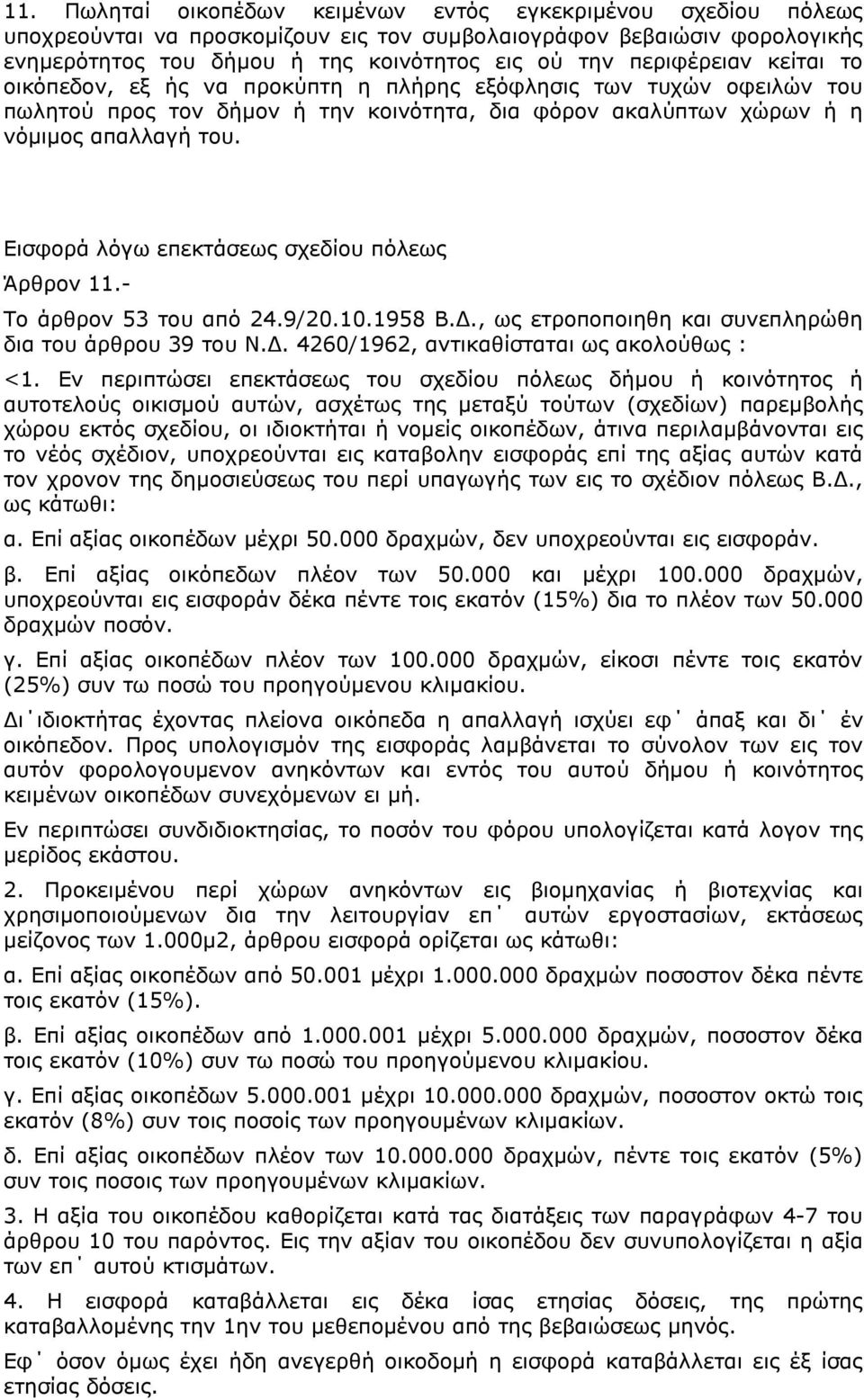 Εισφορά λόγω επεκτάσεως σχεδίου πόλεως Άρθρον 11.- Το άρθρον 53 του από 24.9/20.10.1958 Β.., ως ετροποποιηθη και συνεπληρώθη δια του άρθρου 39 του Ν.. 4260/1962, αντικαθίσταται ως ακολούθως : <1.