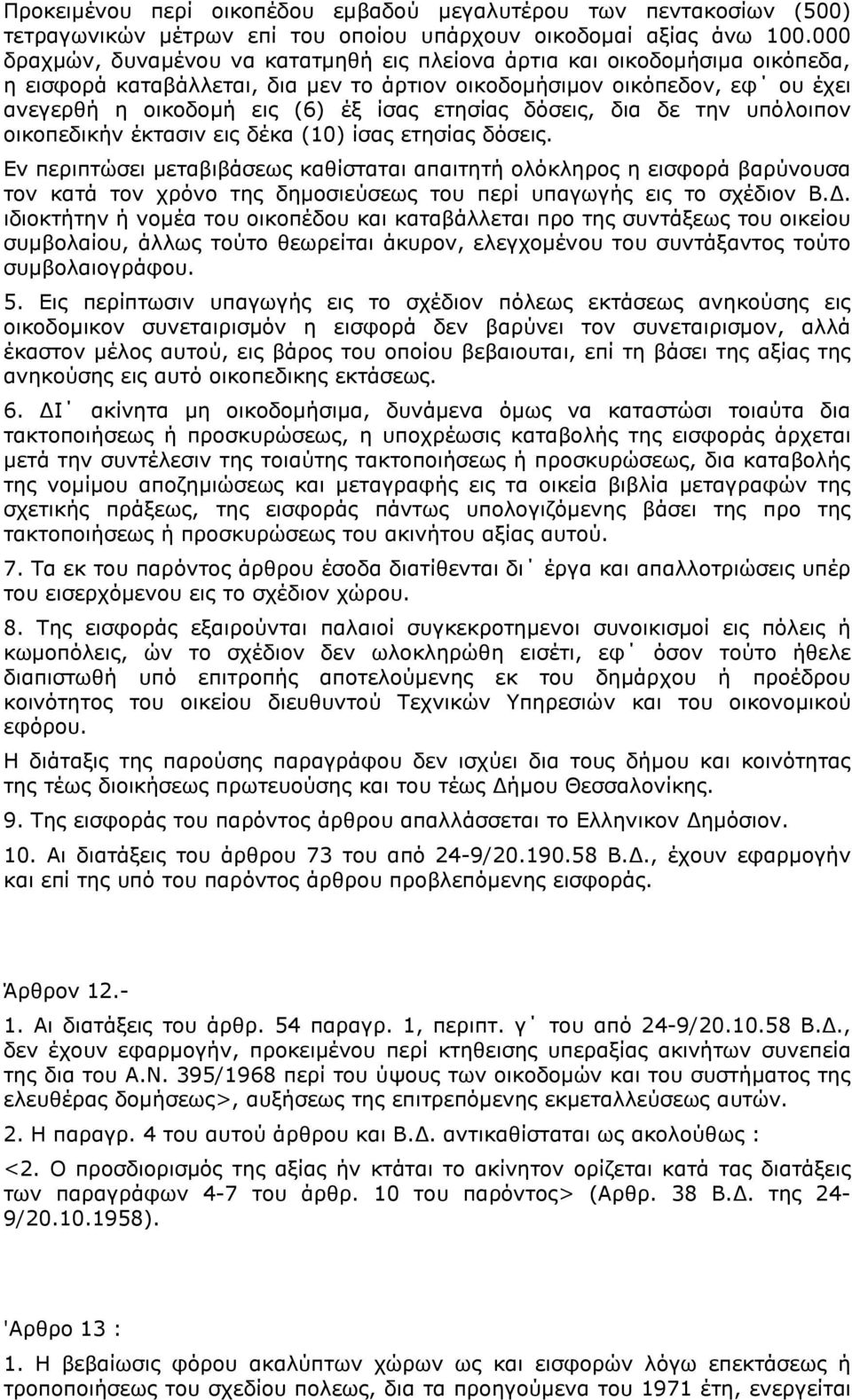 ετησίας δόσεις, δια δε την υπόλοιπον οικοπεδικήν έκτασιν εις δέκα (10) ίσας ετησίας δόσεις.