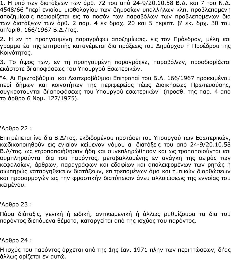 παρ. 4 εκ δραχ. 20 και 5 περιπτ. β' εκ. δρχ. 30 του υπ'αριθ. 166/1967 Β../τος. 2. Η εν τη προηγουµένη παραγράφω αποζηµίωσις, εις τον Πρόεδρον, µέλη και γραµµατέα της επιτροπής κατανέµεται δια πράξεως του ηµάρχου ή Προέδρου της Κοινότητος.