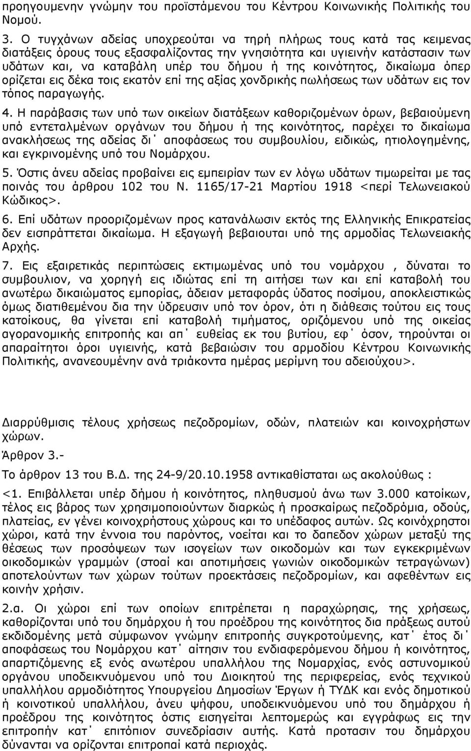 κοινότητος, δικαίωµα όπερ ορίζεται εις δέκα τοις εκατόν επί της αξίας χονδρικής πωλήσεως των υδάτων εις τον τόπος παραγωγής. 4.