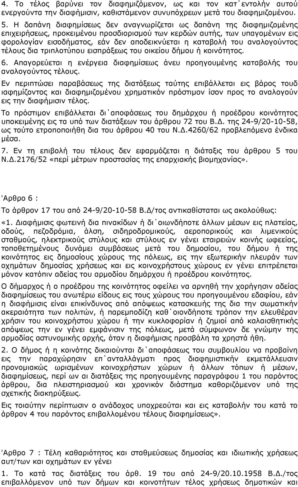 καταβολή του αναλογούντος τέλους δια τριπλοτύπου εισπράξεως του οικείου δήµου ή κοινότητος. 6. Απαγορεύεται η ενέργεια διαφηµίσεως άνευ προηγουµένης καταβολής του αναλογούντος τέλους.