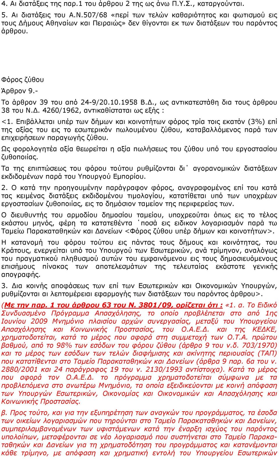 ., ως αντικατεστάθη δια τους άρθρου 38 του Ν.. 4260/1962, αντικαθίσταται ως εξής : <1.