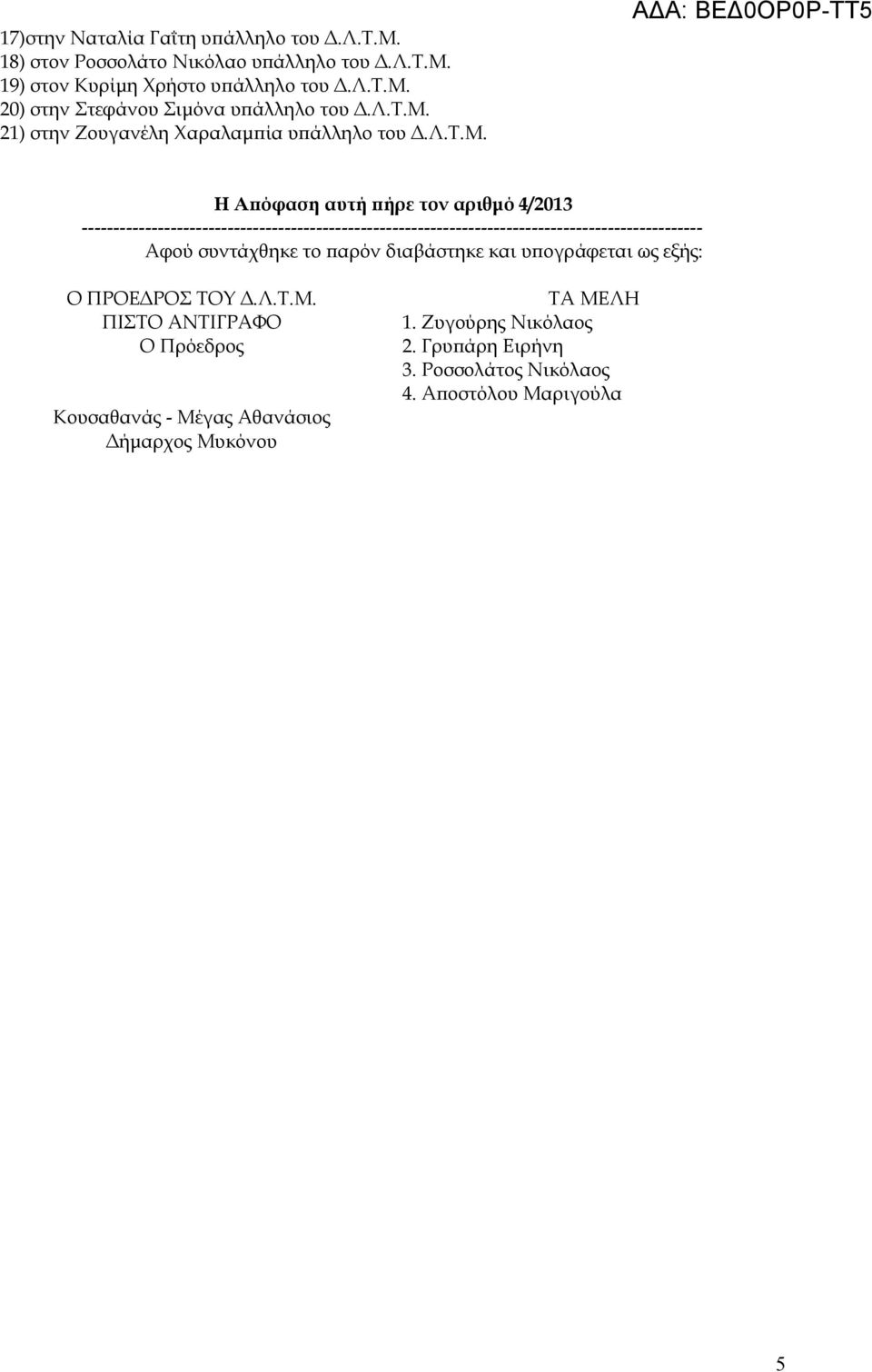 21) στην Ζουγανέλη Χαραλαμπία υπάλληλο του Δ.