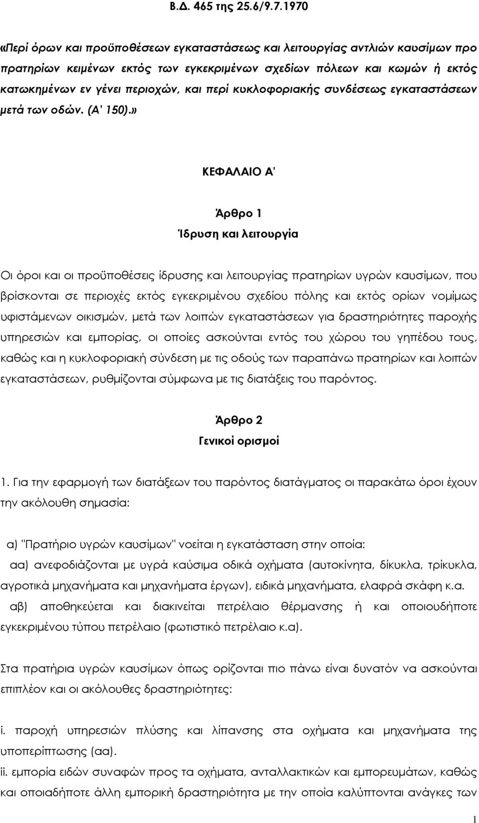 κυκλοφοριακής συνδέσεως εγκαταστάσεων µετά των οδών. (A' 150).