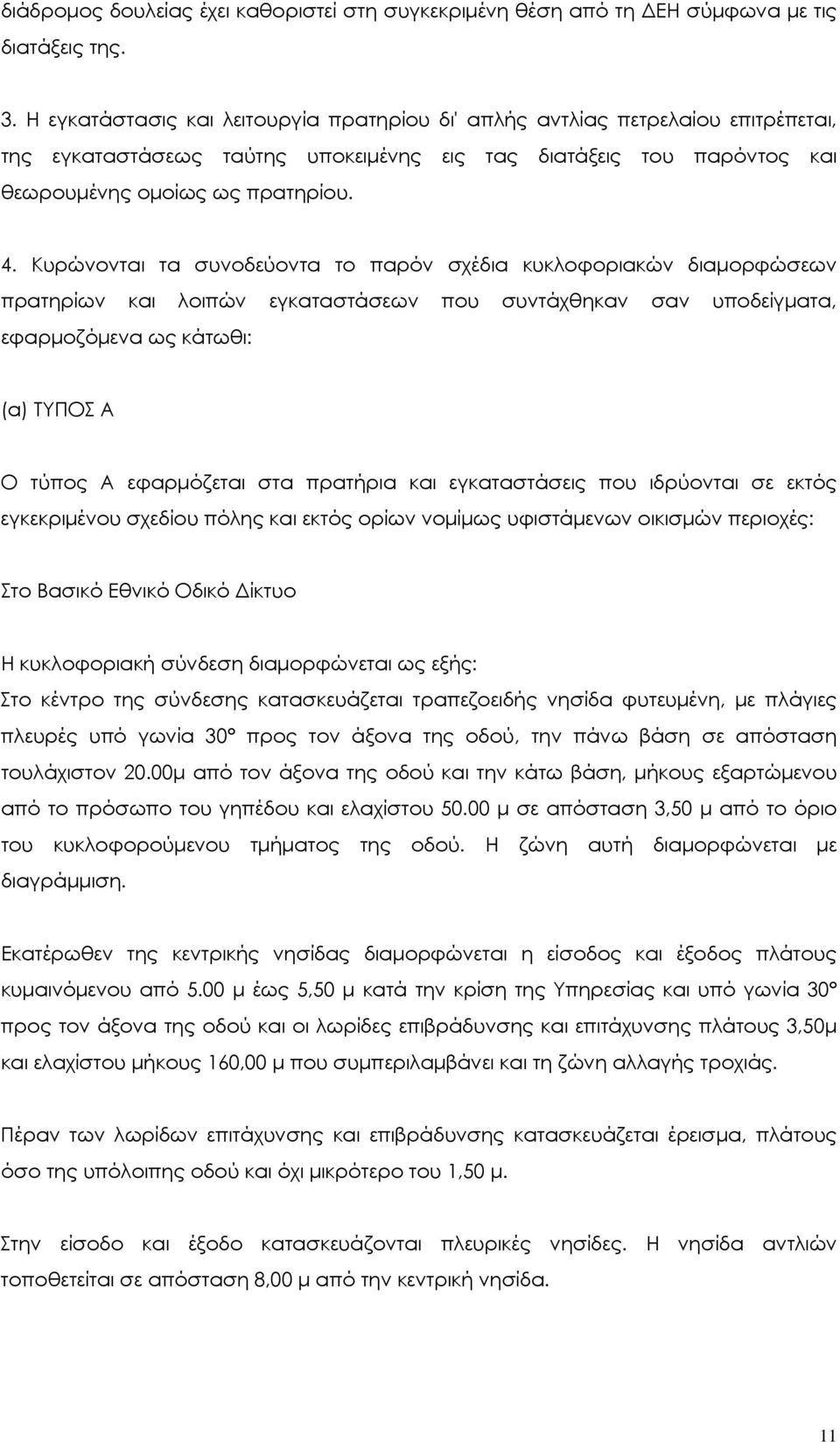 Κυρώνονται τα συνοδεύοντα το παρόν σχέδια κυκλοφοριακών διαµορφώσεων πρατηρίων και λοιπών εγκαταστάσεων που συντάχθηκαν σαν υποδείγµατα, εφαρµοζόµενα ως κάτωθι: (α) ΤΥΠΟΣ Α Ο τύπος Α εφαρµόζεται στα