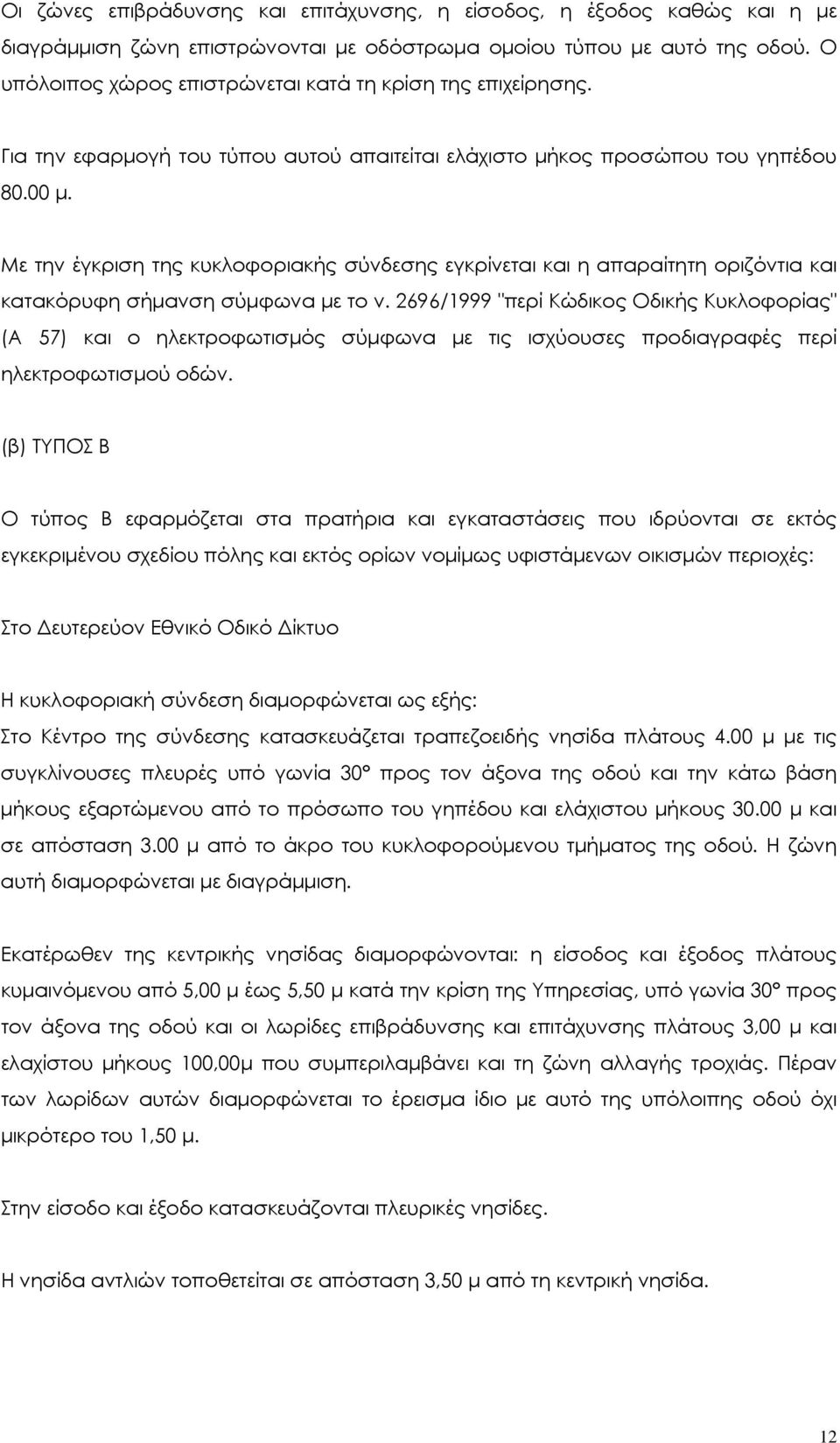 Με την έγκριση της κυκλοφοριακής σύνδεσης εγκρίνεται και η απαραίτητη οριζόντια και κατακόρυφη σήµανση σύµφωνα µε το ν.