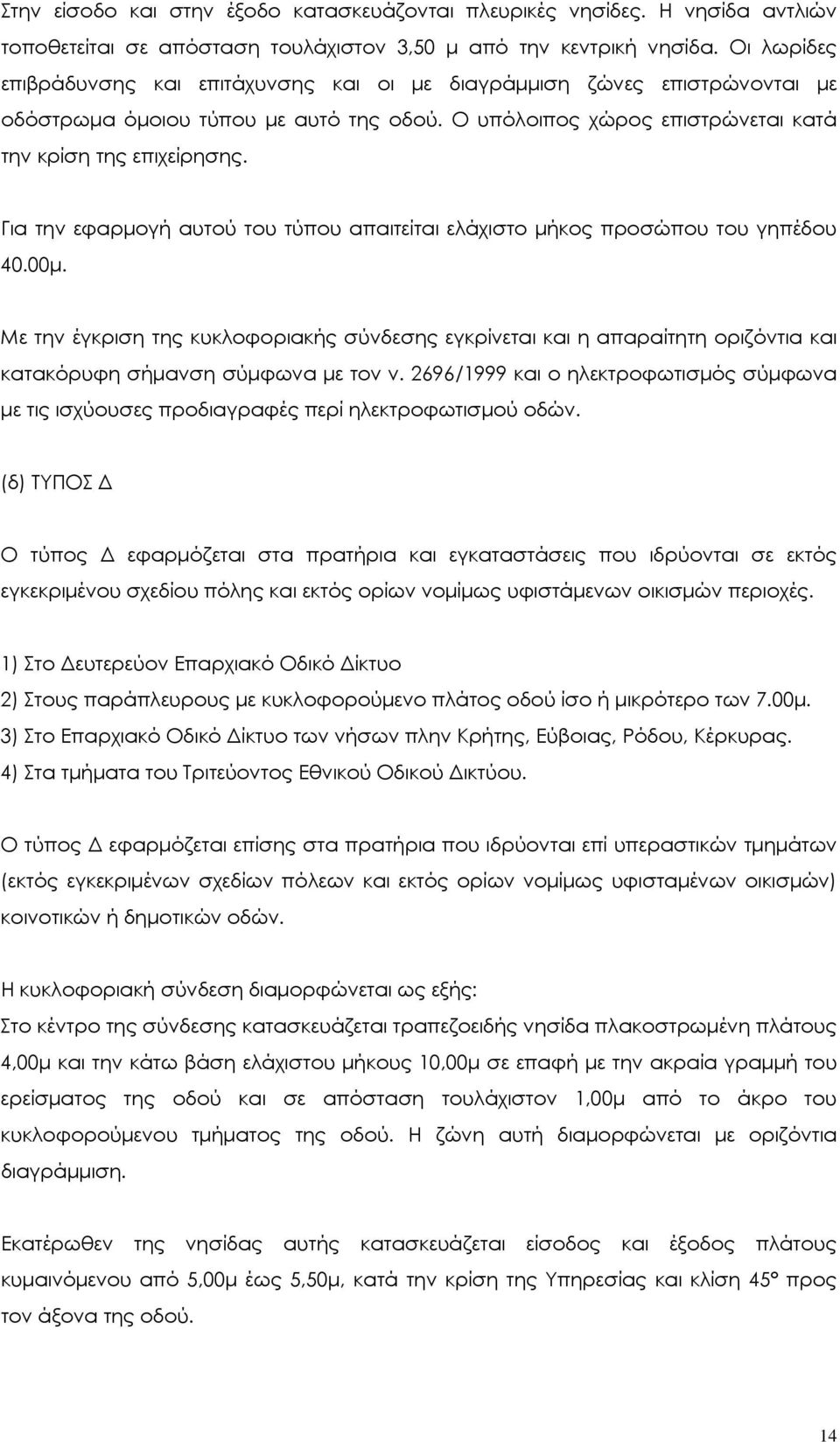 Για την εφαρµογή αυτού του τύπου απαιτείται ελάχιστο µήκος προσώπου του γηπέδου 40.00µ.