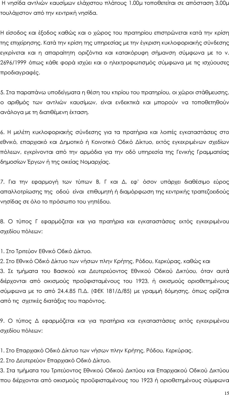 Κατά την κρίση της υπηρεσίας µε την έγκριση κυκλοφοριακής σύνδεσης εγκρίνεται και η απαραίτητη οριζόντια και κατακόρυφη σήµανση σύµφωνα µε το ν.