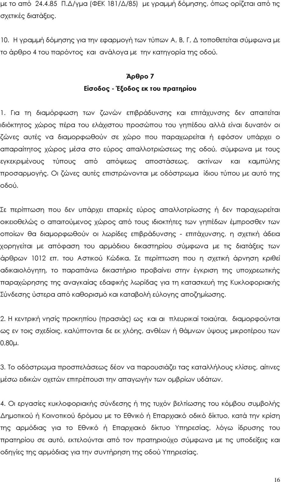 Για τη διαµόρφωση των ζωνών επιβράδυνσης και επιτάχυνσης δεν απαιτείται ιδιόκτητος χώρος πέρα του ελάχιστου προσώπου του γηπέδου αλλά είναι δυνατόν οι ζώνες αυτές να διαµορφωθούν σε χώρο που