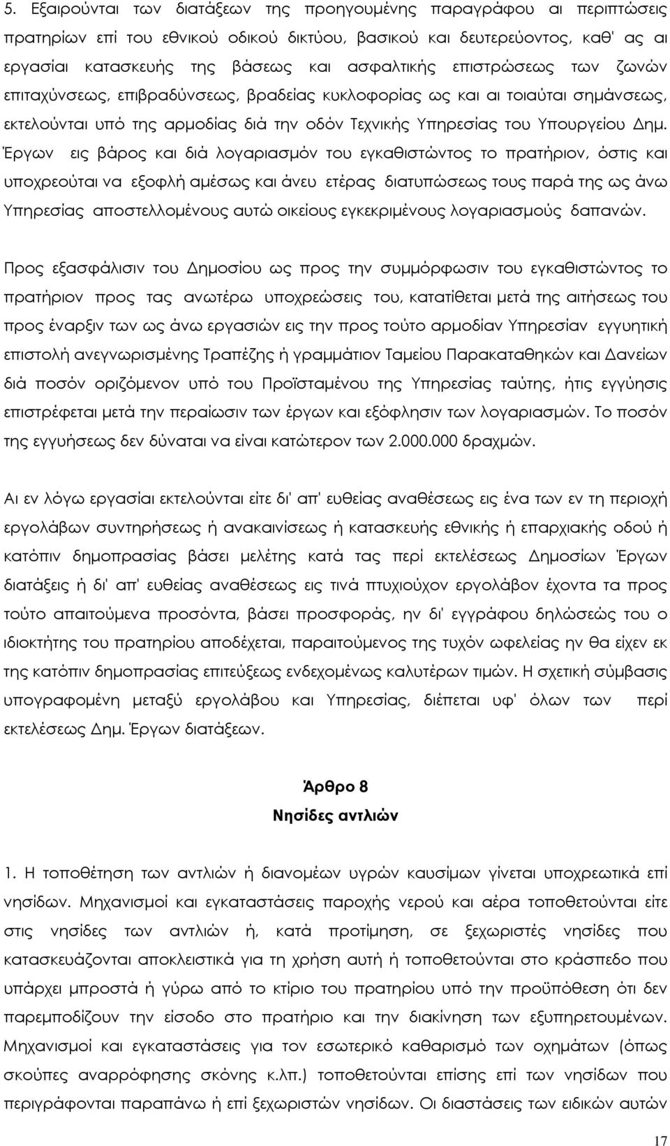 Έργων εις βάρος και διά λογαριασµόν του εγκαθιστώντος το πρατήριον, όστις και υποχρεούται να εξοφλή αµέσως και άνευ ετέρας διατυπώσεως τους παρά της ως άνω Υπηρεσίας αποστελλοµένους αυτώ οικείους