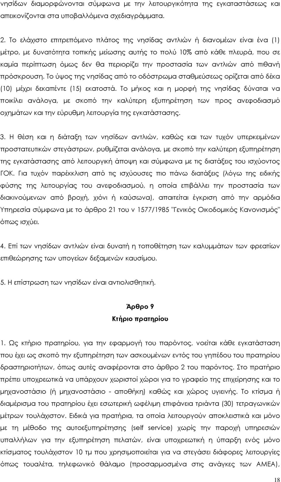 προστασία των αντλιών από πιθανή πρόσκρουση. Το ύψος της νησίδας από το οδόστρωµα σταθµεύσεως ορίζεται από δέκα (10) µέχρι δεκαπέντε (15) εκατοστά.