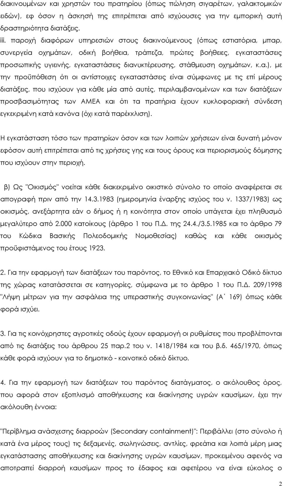 στάθµευση οχηµάτων, κ.α.